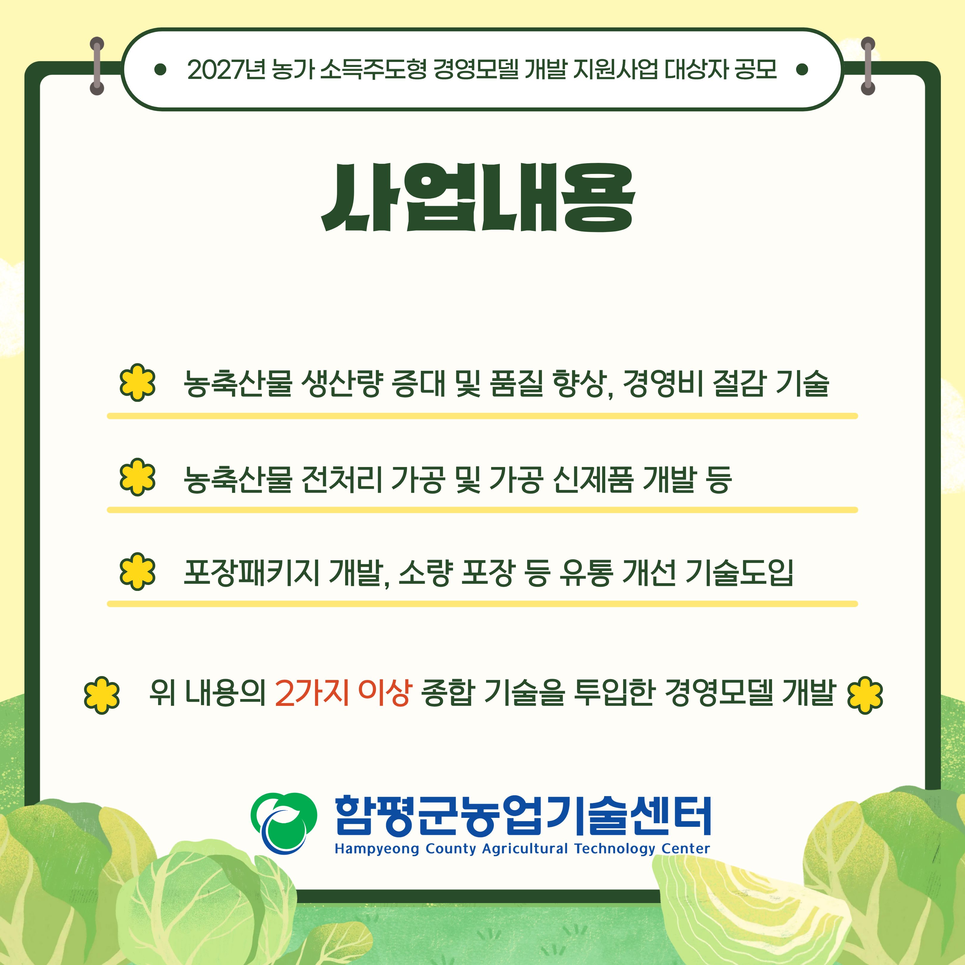 2027년 농가 소득주도형 경영모델 개발 지원사업 대상자 공모