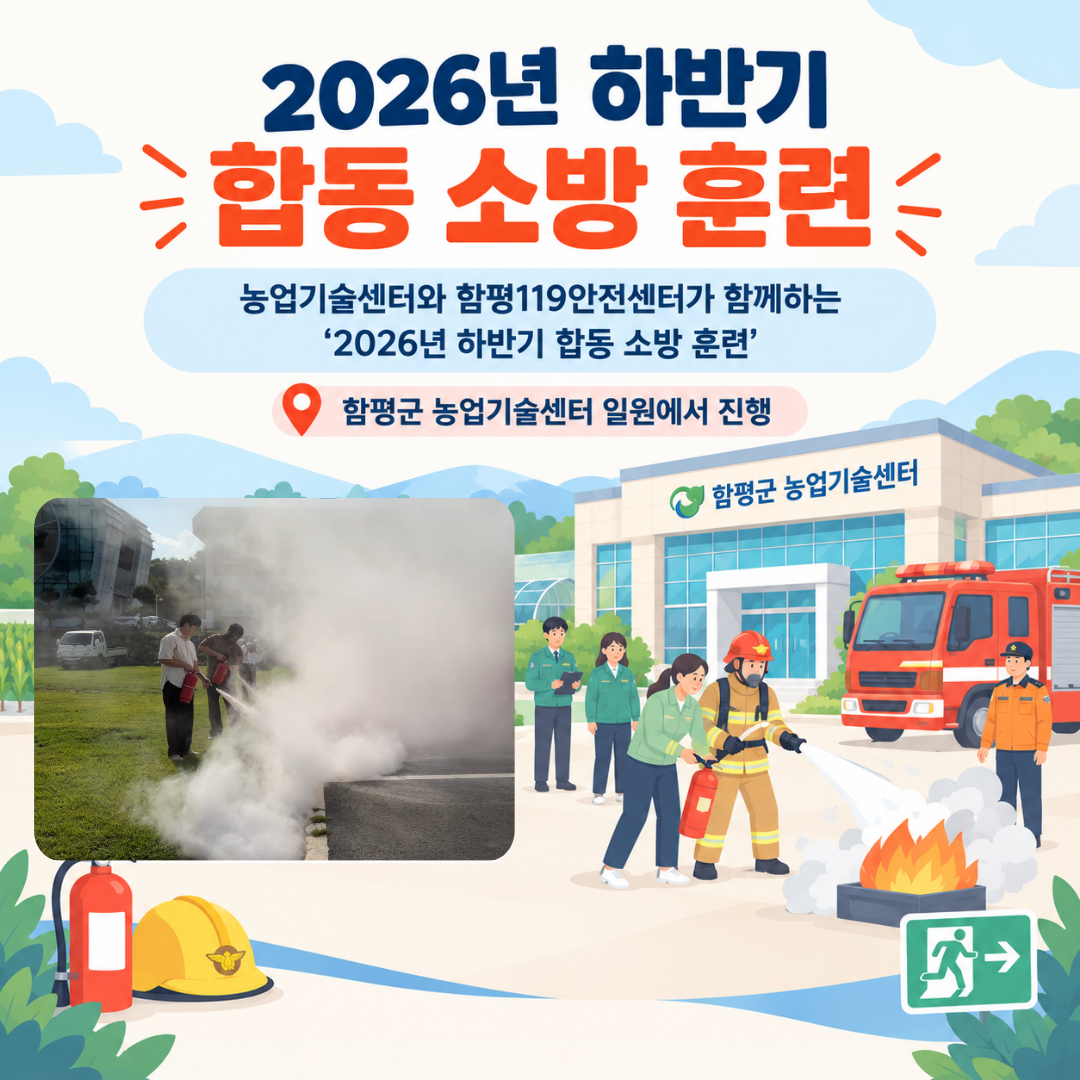 함평군 농업기술센터-함평119안전센터 합동 소방 훈련