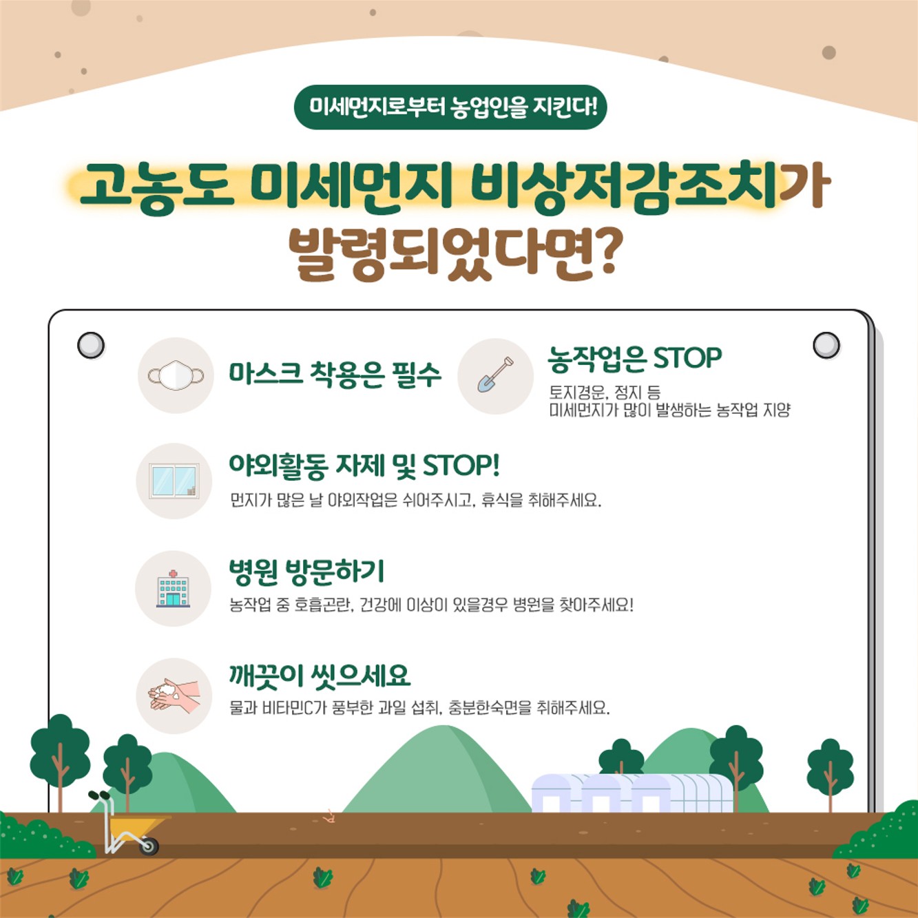 미세먼지로 부터 농업인을 지킨다!