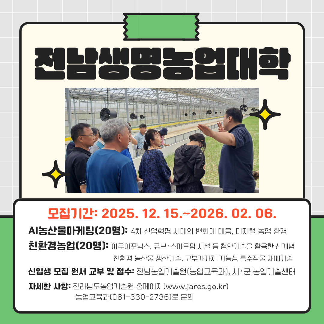 2026년 전남생명농업대학 신입생 모집