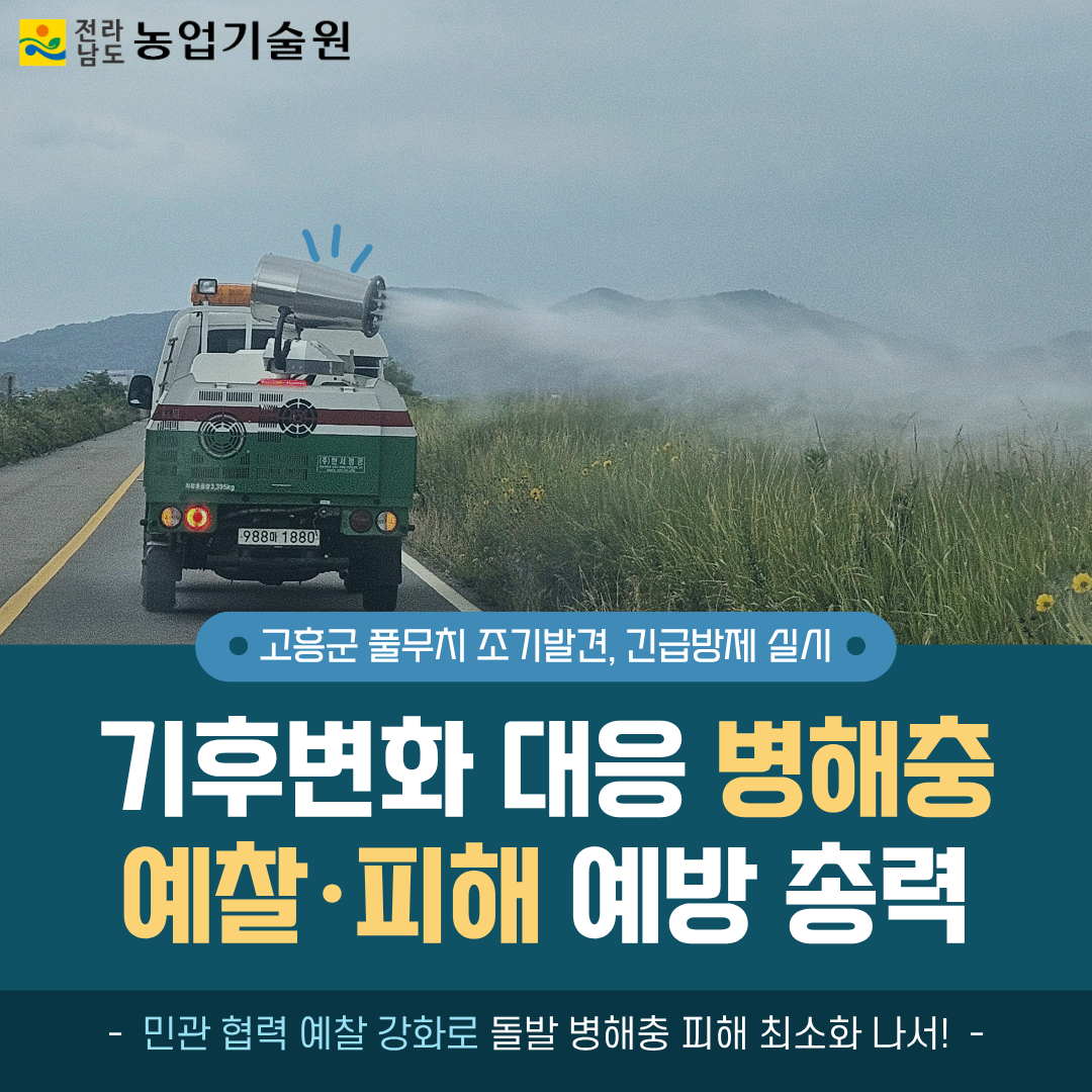 기후변화 대응 병해충 예찰·피해 예방 총력