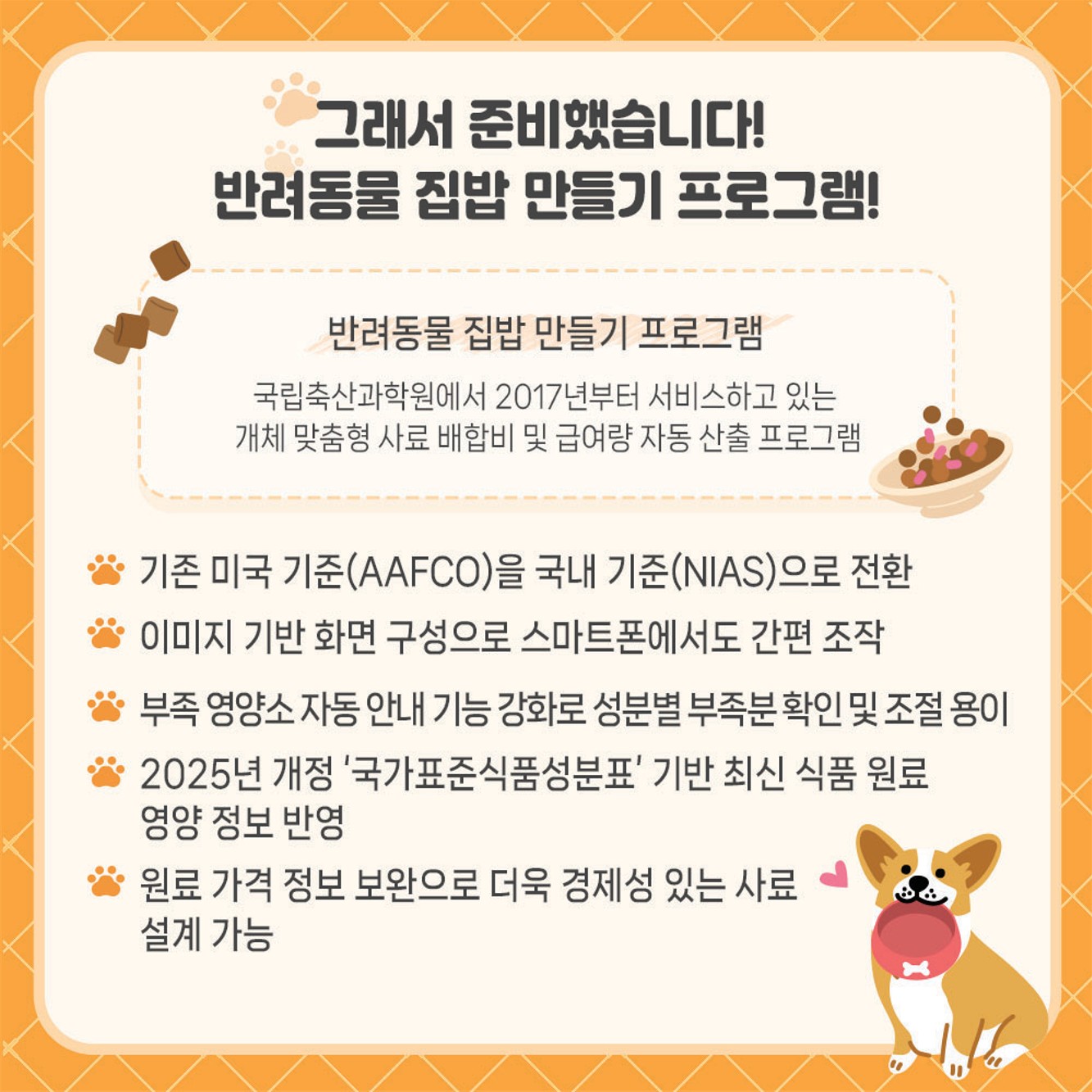 국내 기준으로, 누구나 쉽게 반려동물 사료설계!