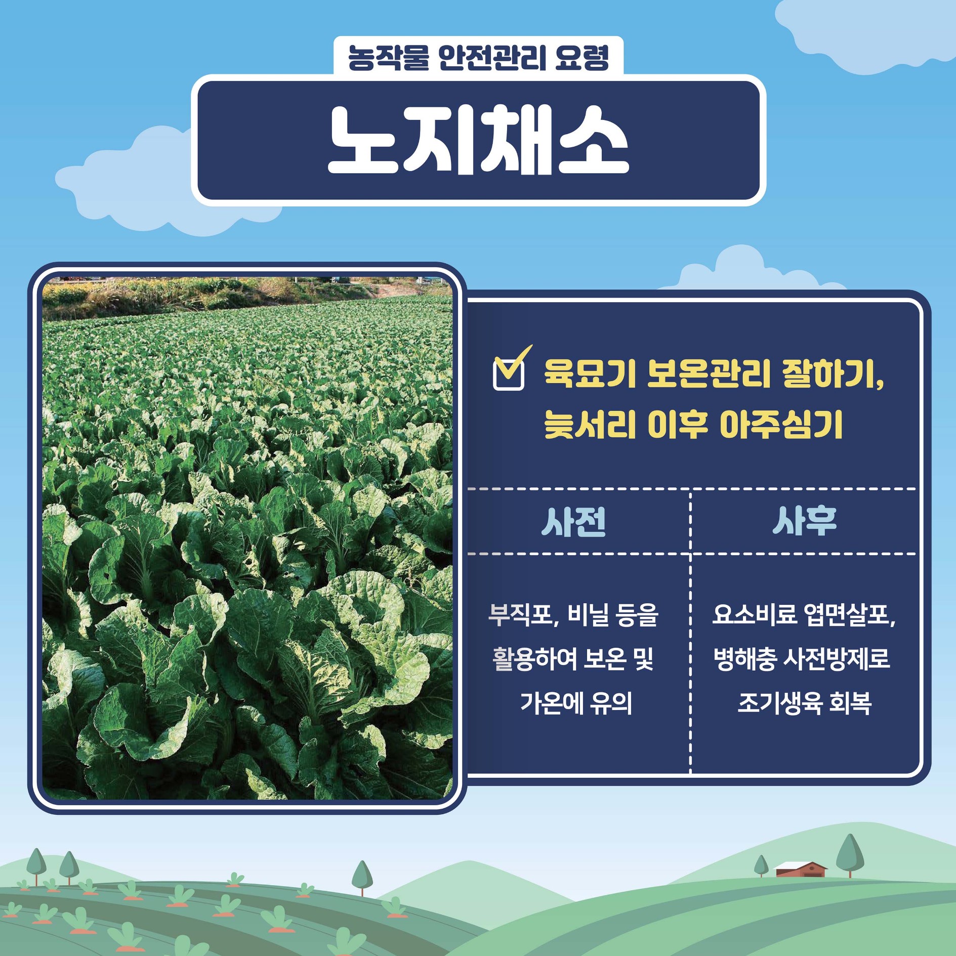 봄철 저온피해 예방 농작물 관리요령