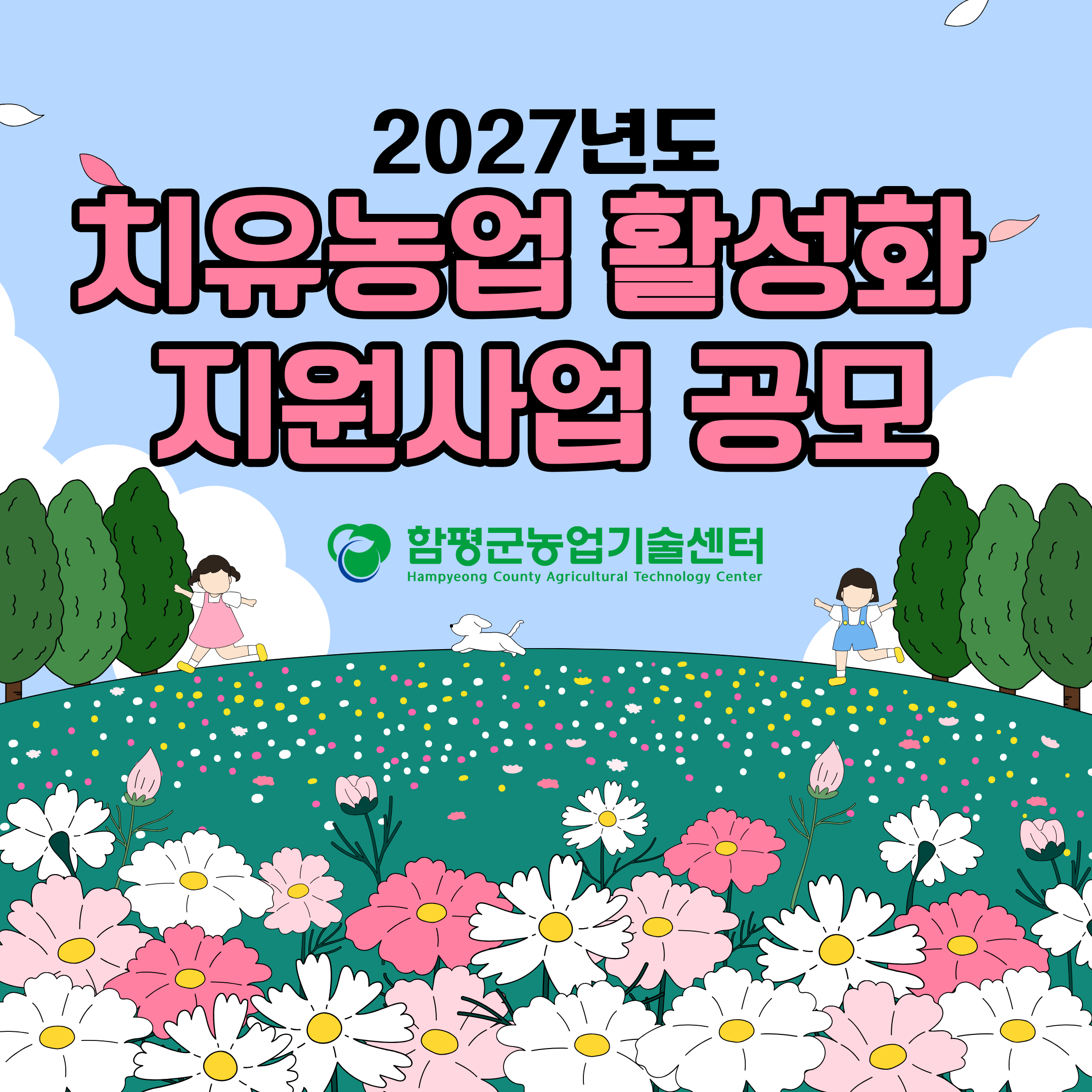 2027년도 치유농업 활성화 지원사업 공모