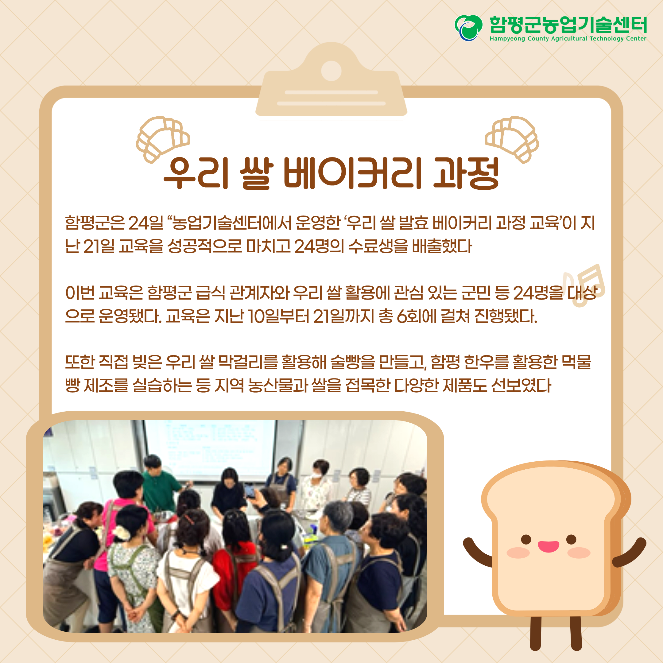 함평군, 우리 쌀 발효 베이커리 과정 교육 성료