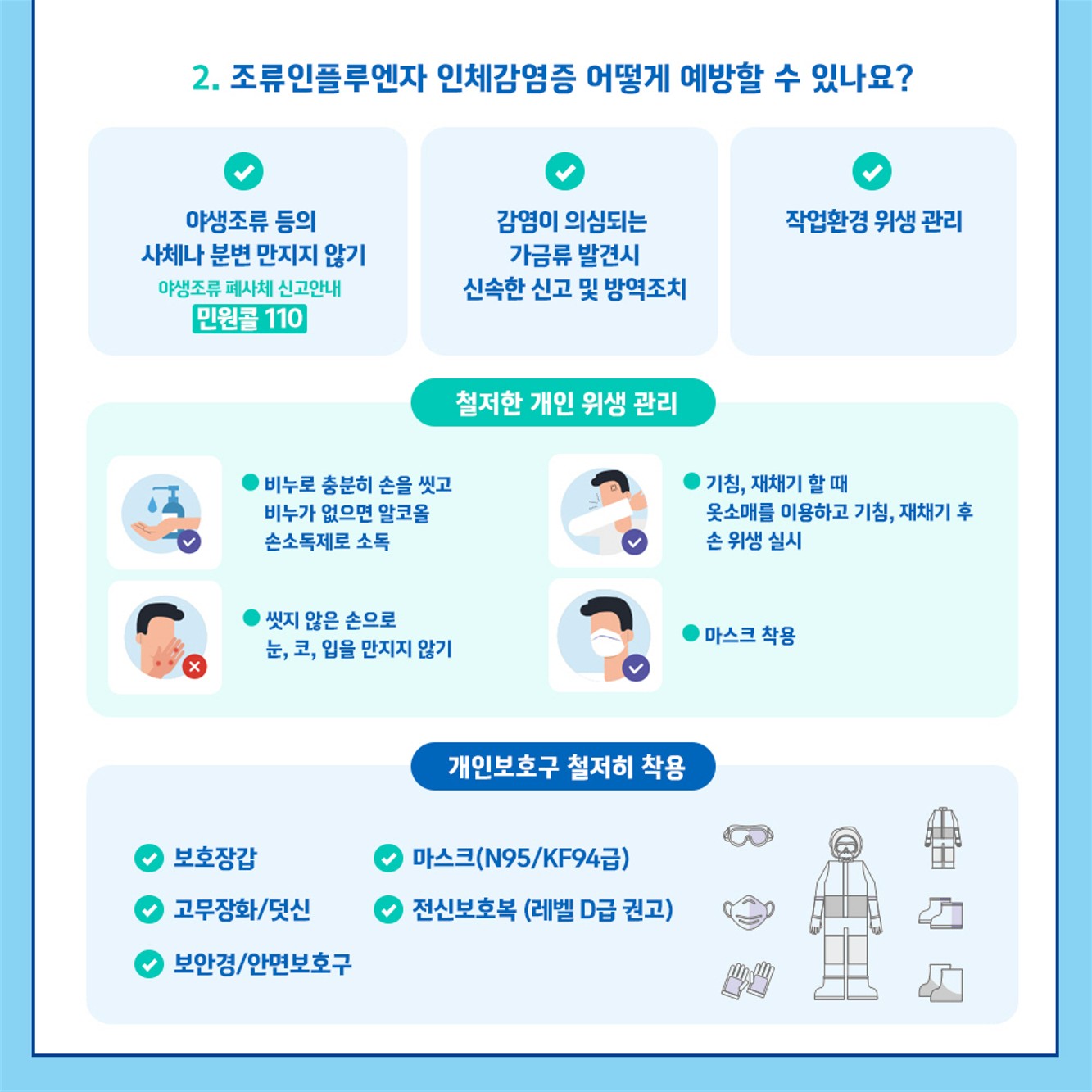 농업인을 위한 필수 건강 지침！ 인수공통감염병 예방