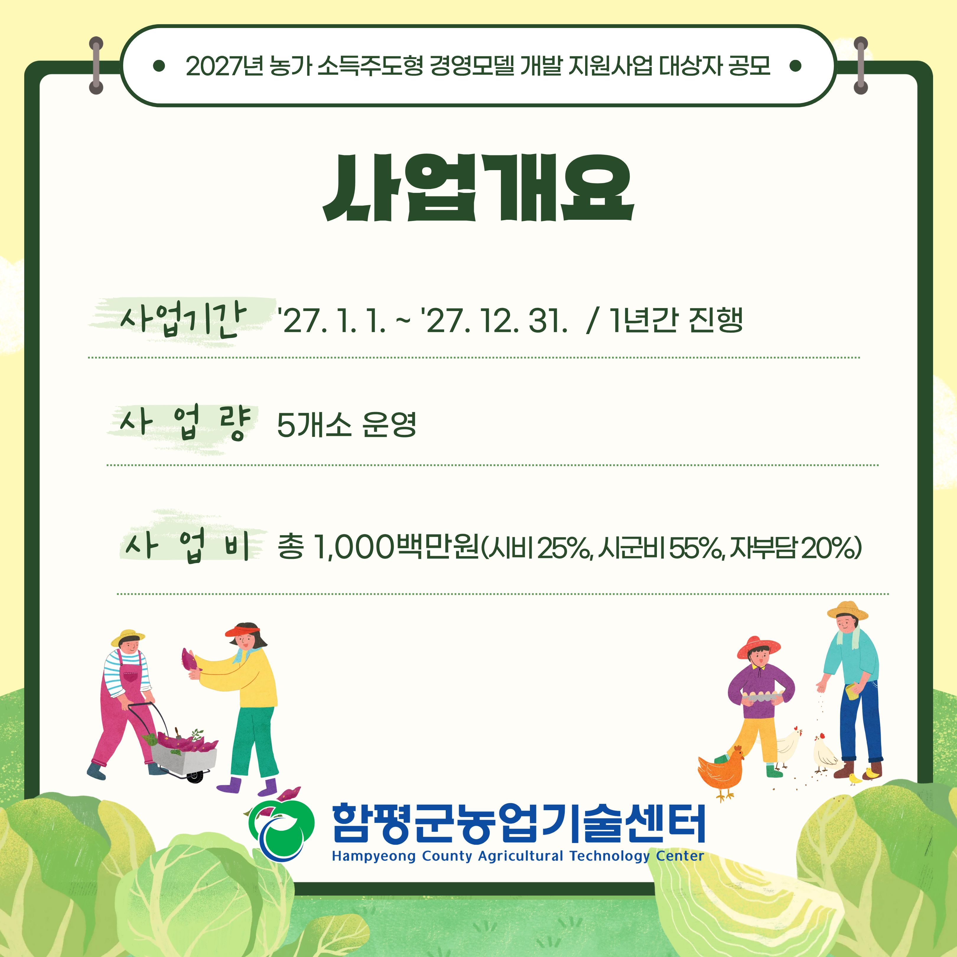 2027년 농가 소득주도형 경영모델 개발 지원사업 대상자 공모