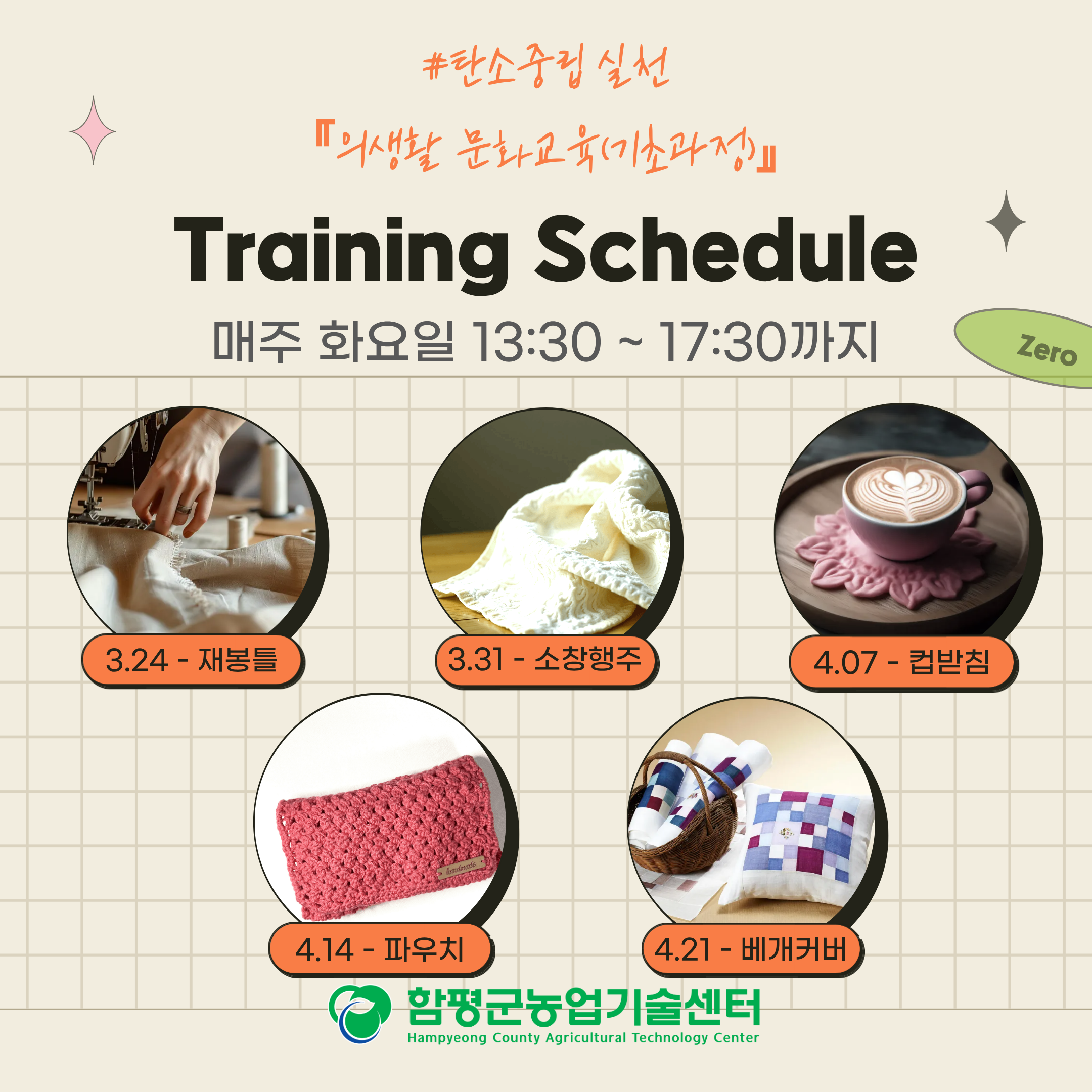 탄소중립 실천 의생활 문화교육(기초과정) 교육생 모집