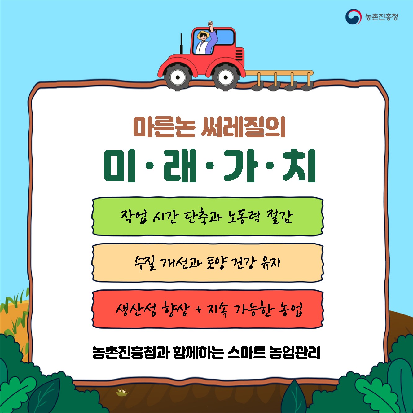 마른논 써레질 재배기술과 효과