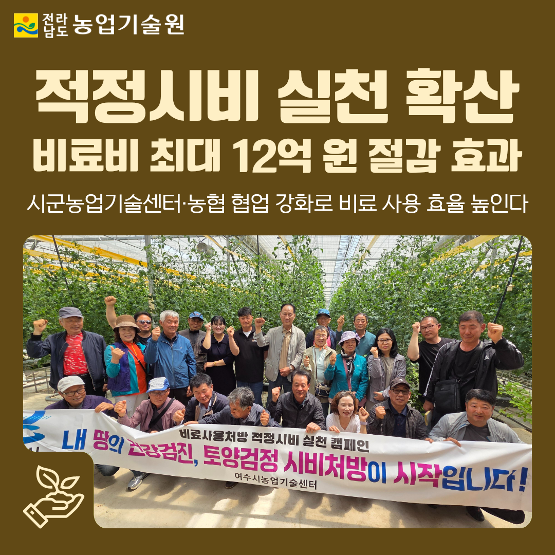 적정시비 실천 확산...비료비 최대 12억원 절감 효과