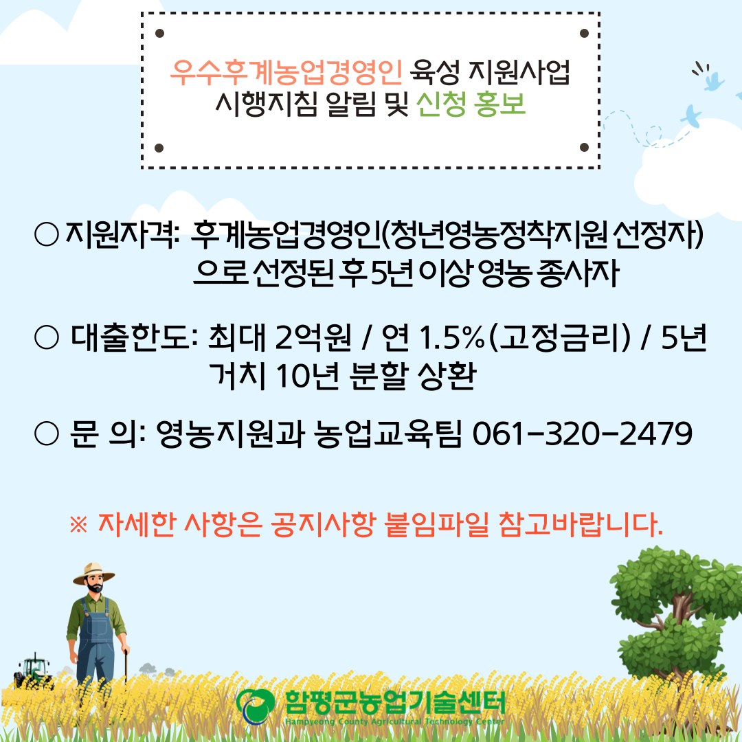 우수후계농업경영인육성 지원사업 시행지침 알림