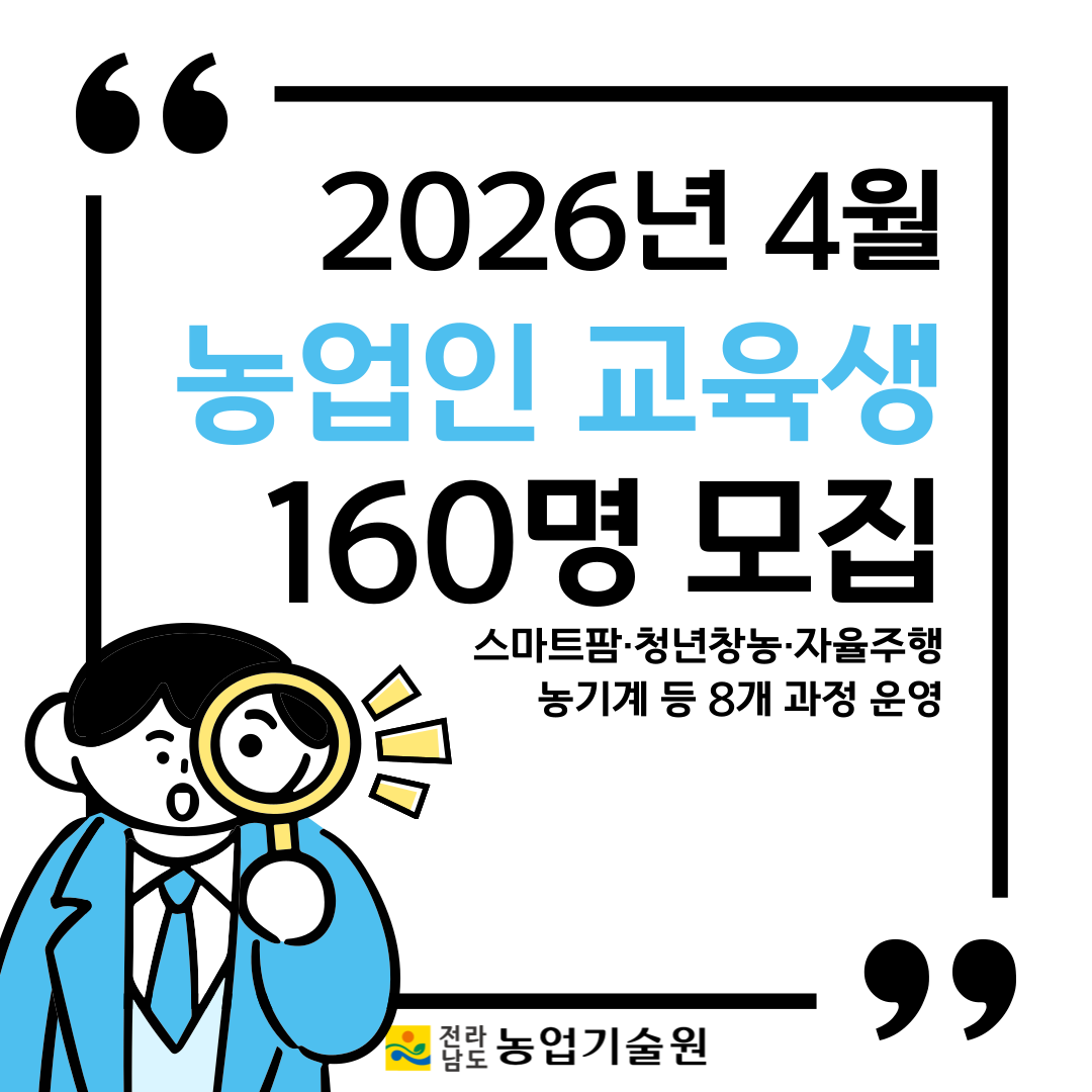 전남농업기술원 4월 농업인 교육생 160명 모집