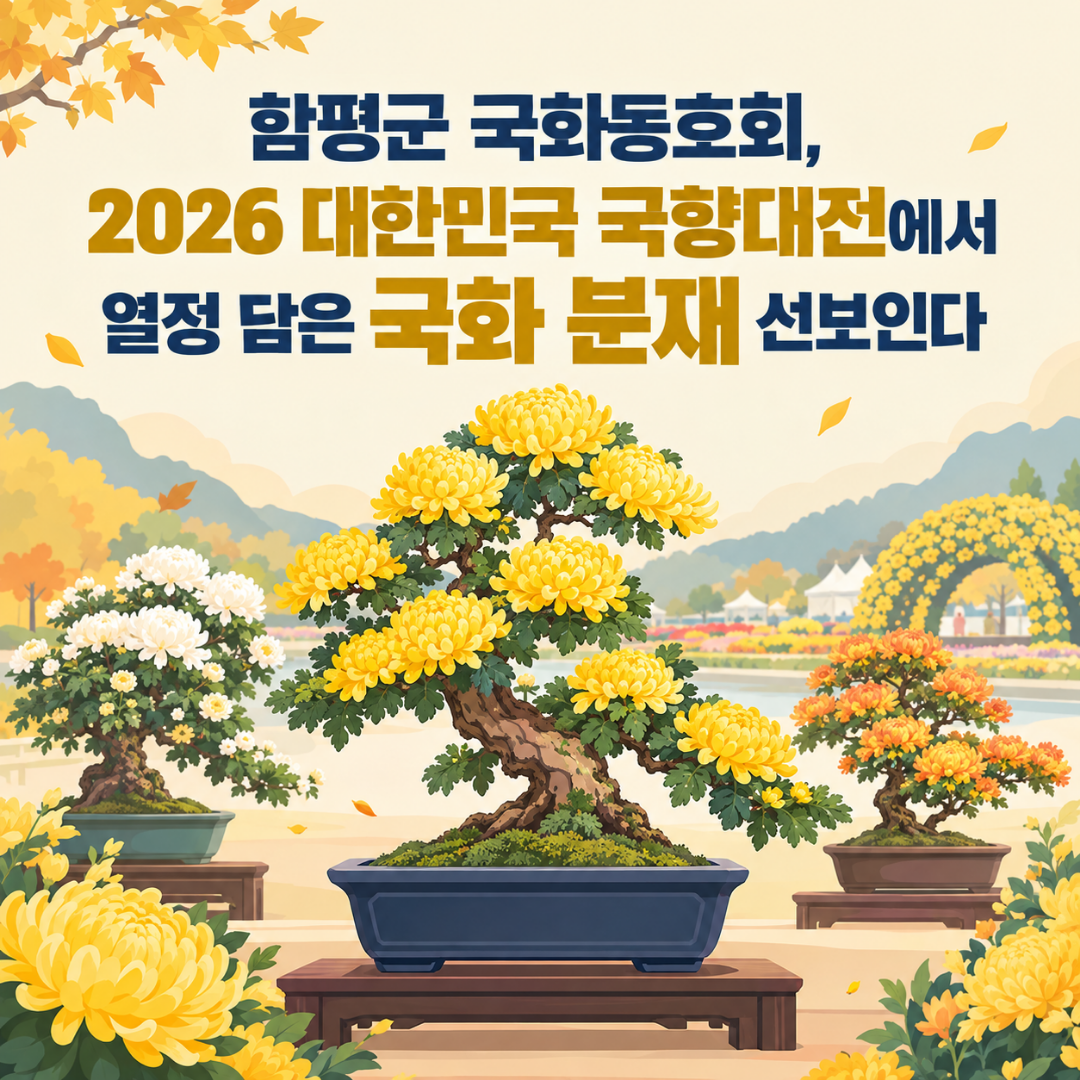 국화동호회 국향대전에서 열정 담은 국화분재 선보인다