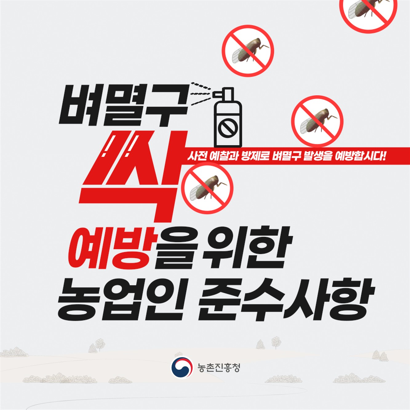 벼멸구 예방 농업인 준수사항