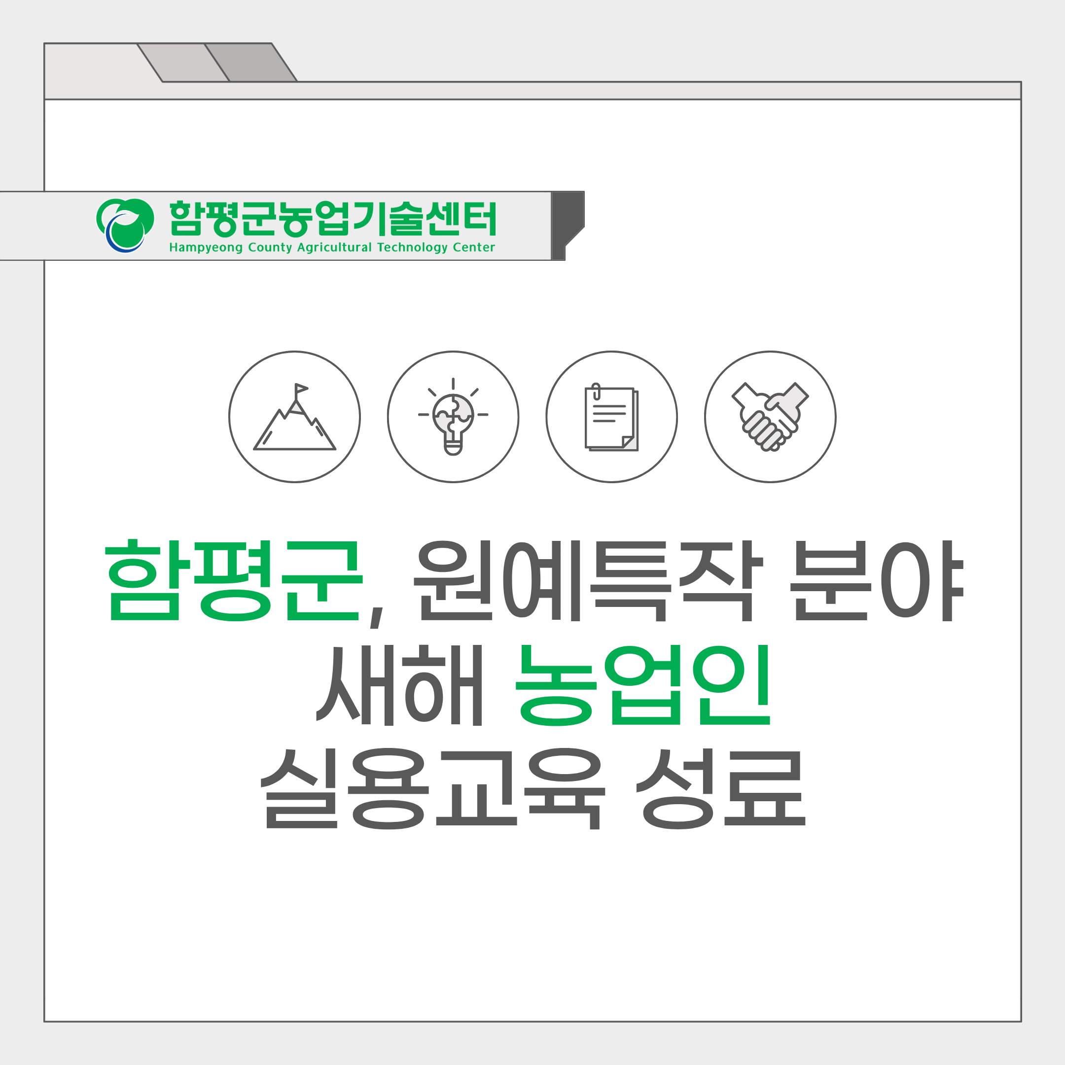 함평군 원예특작분야 새해농업인실용교육