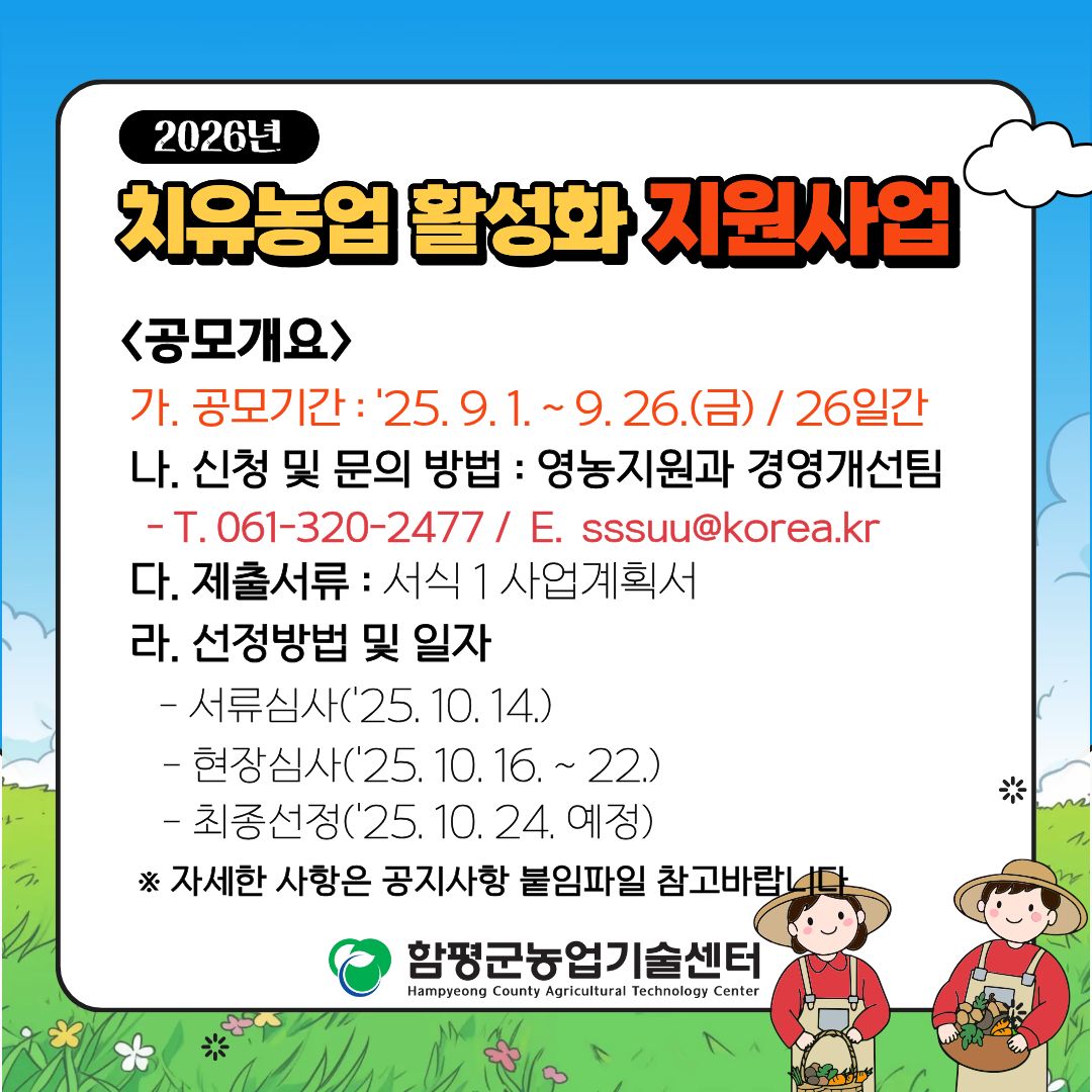 2026년도 치유농업 활성화 지원사업 공고