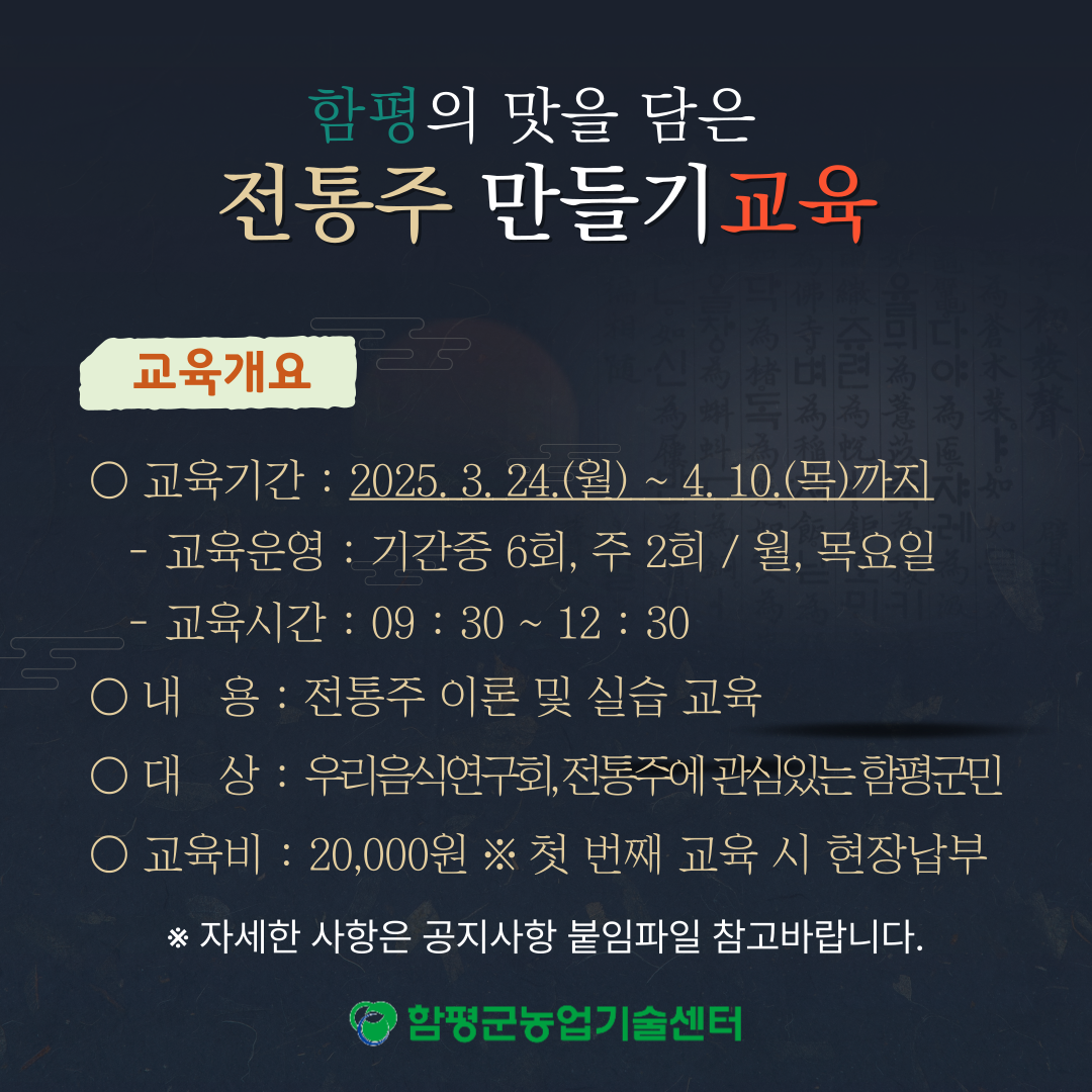함평의 맛을 담은 전통주 만들기 교육생 모집