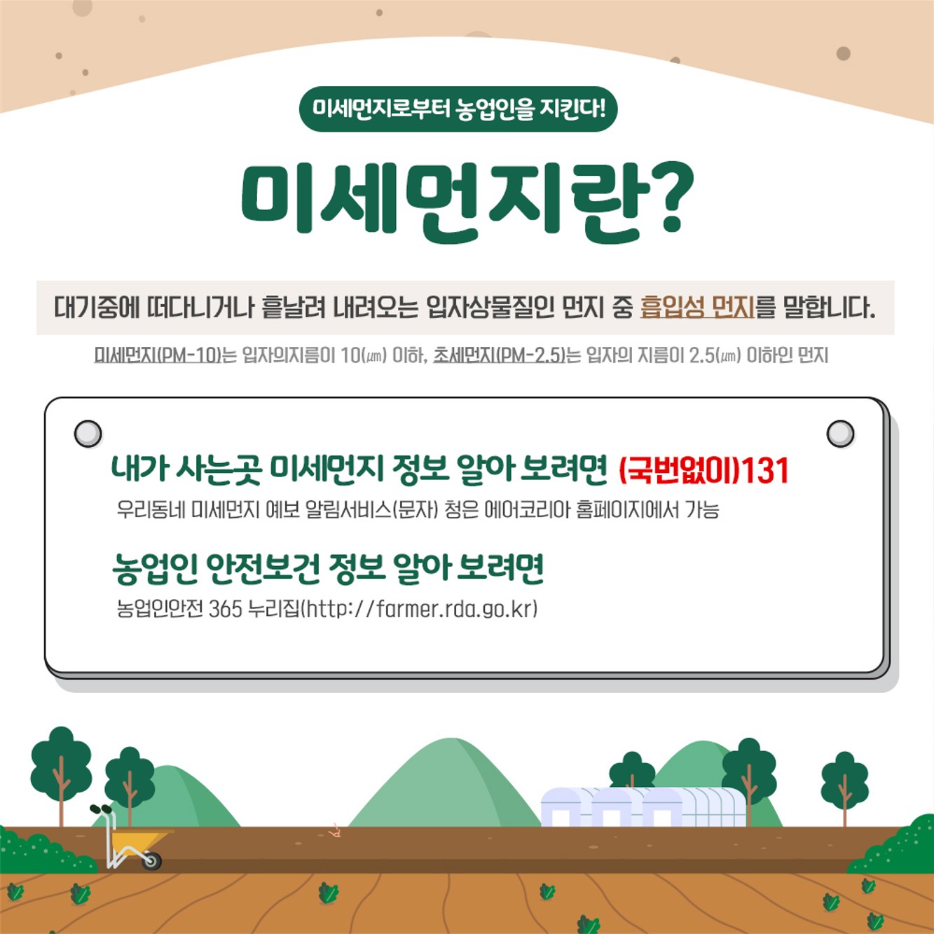 미세먼지로 부터 농업인을 지킨다!