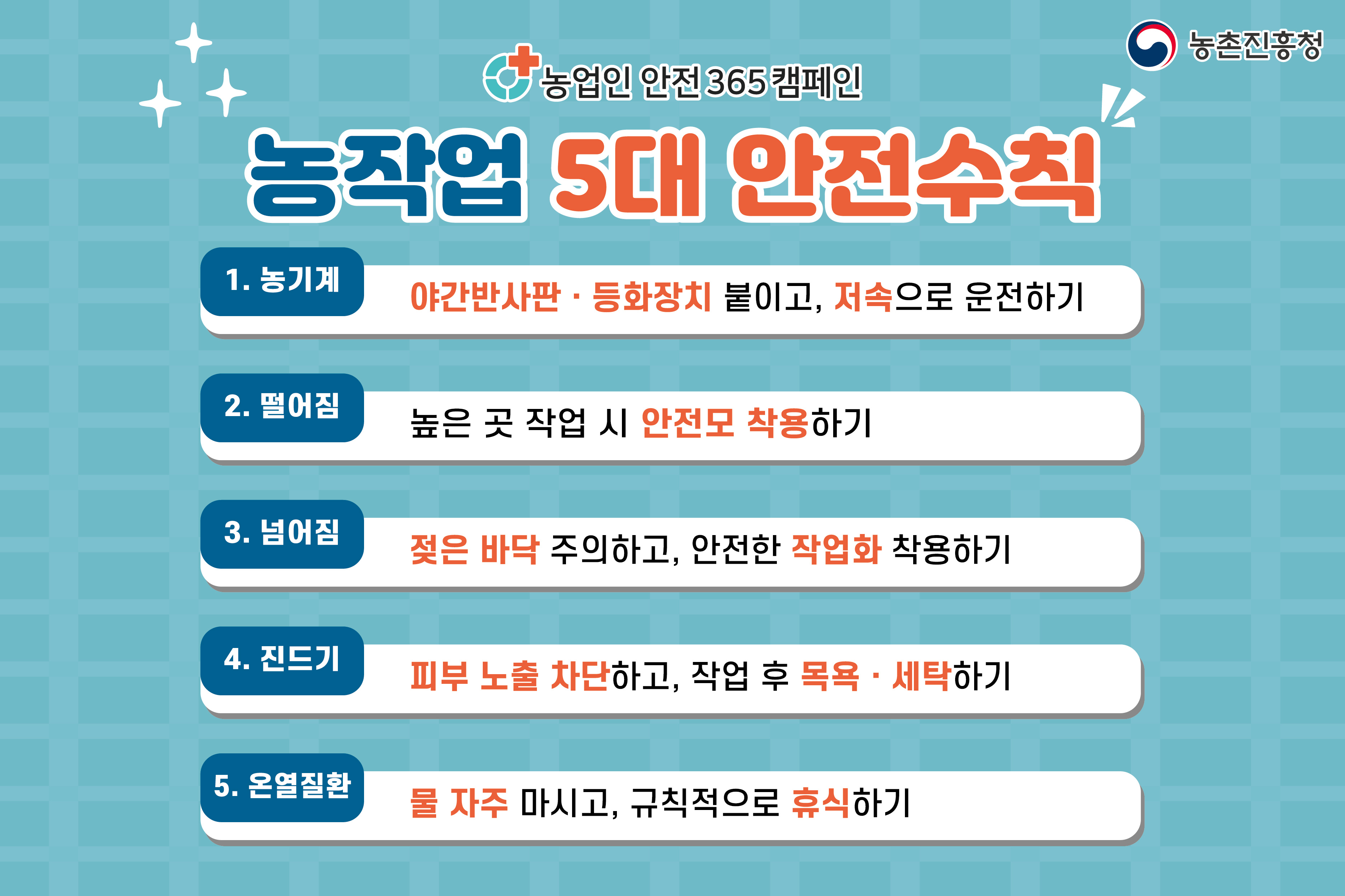 농작업 안전 365 캠페인 5대 안전수칙