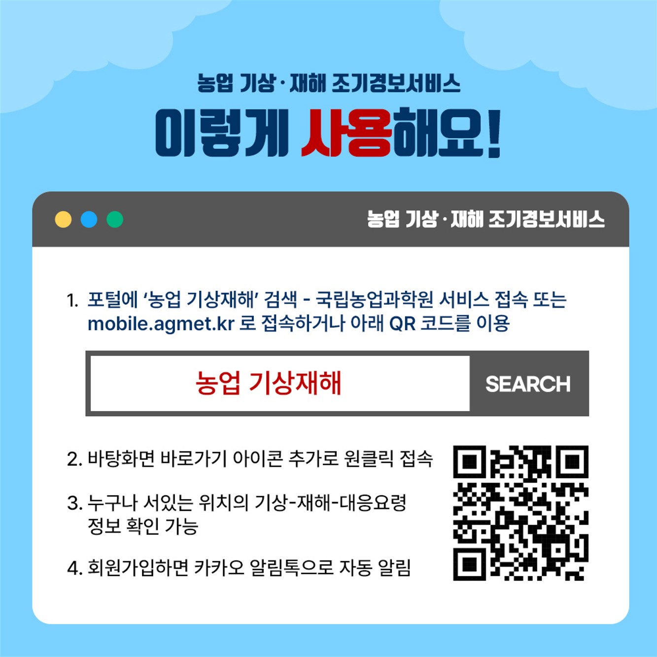 농업 기상‧재해 조기경보서비스