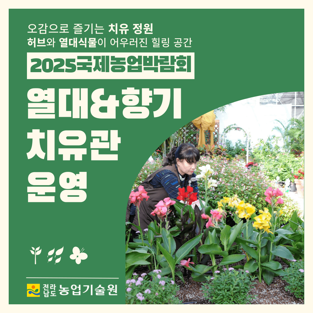 '2025국제농업박람회'서 '열대&향기 치유관' 운영