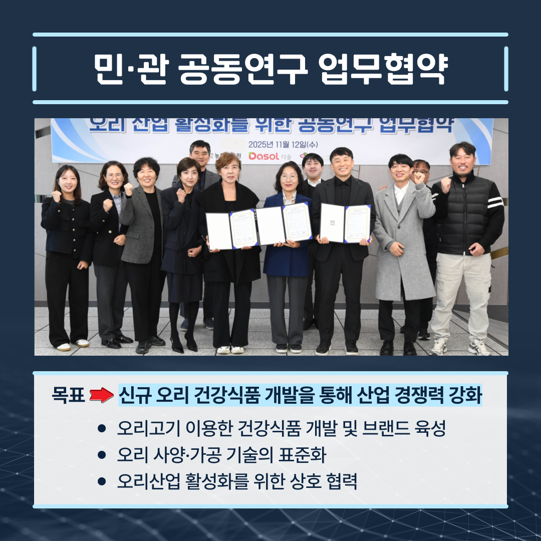 오리산업 활성화를 위한 공동연구 업무협약 체결