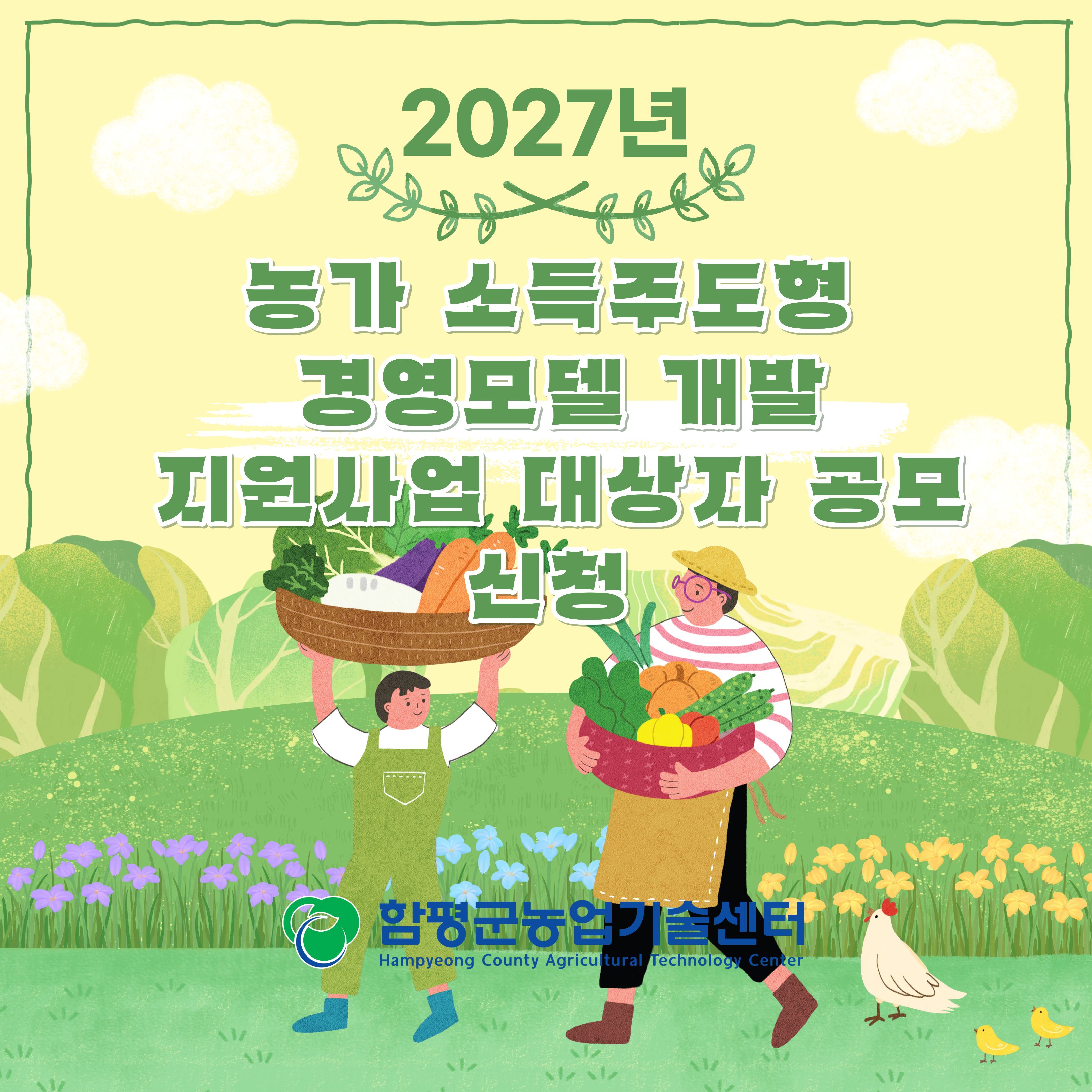 2027년 농가 소득주도형 경영모델 개발 지원사업 대상자 공모