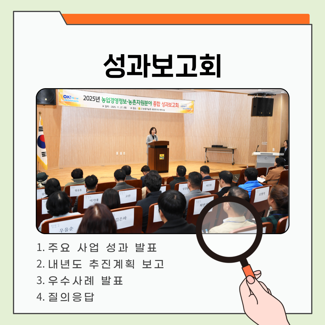 ‘농업경영정보·농촌자원분야 성과보고회’ 성황리 개최