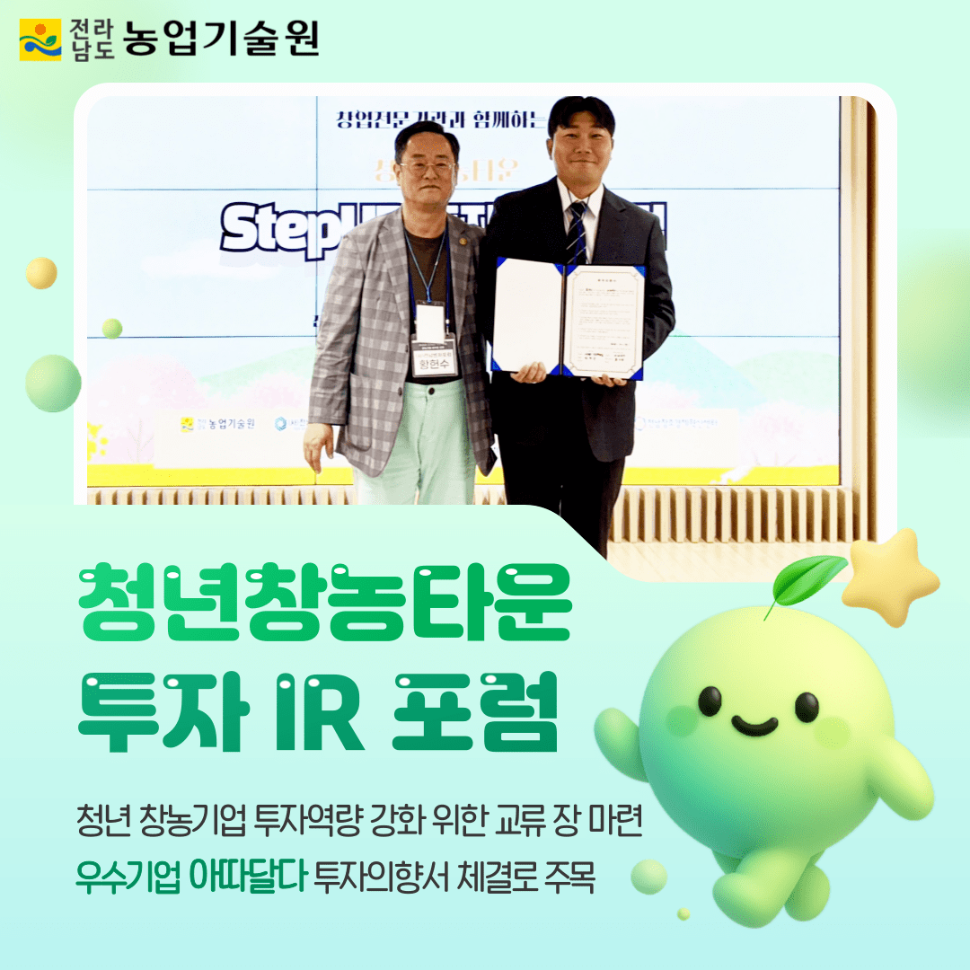 ‘청년창농타운 투자 IR 포럼’ 성공 개최