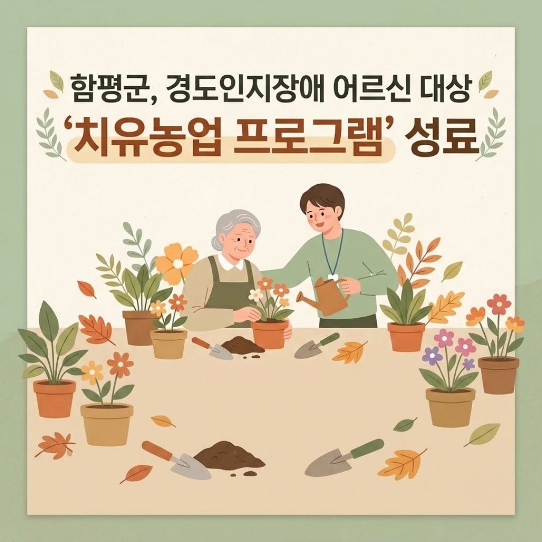 경도인지장애 어르신 대상 치유농업 프로그램 운영