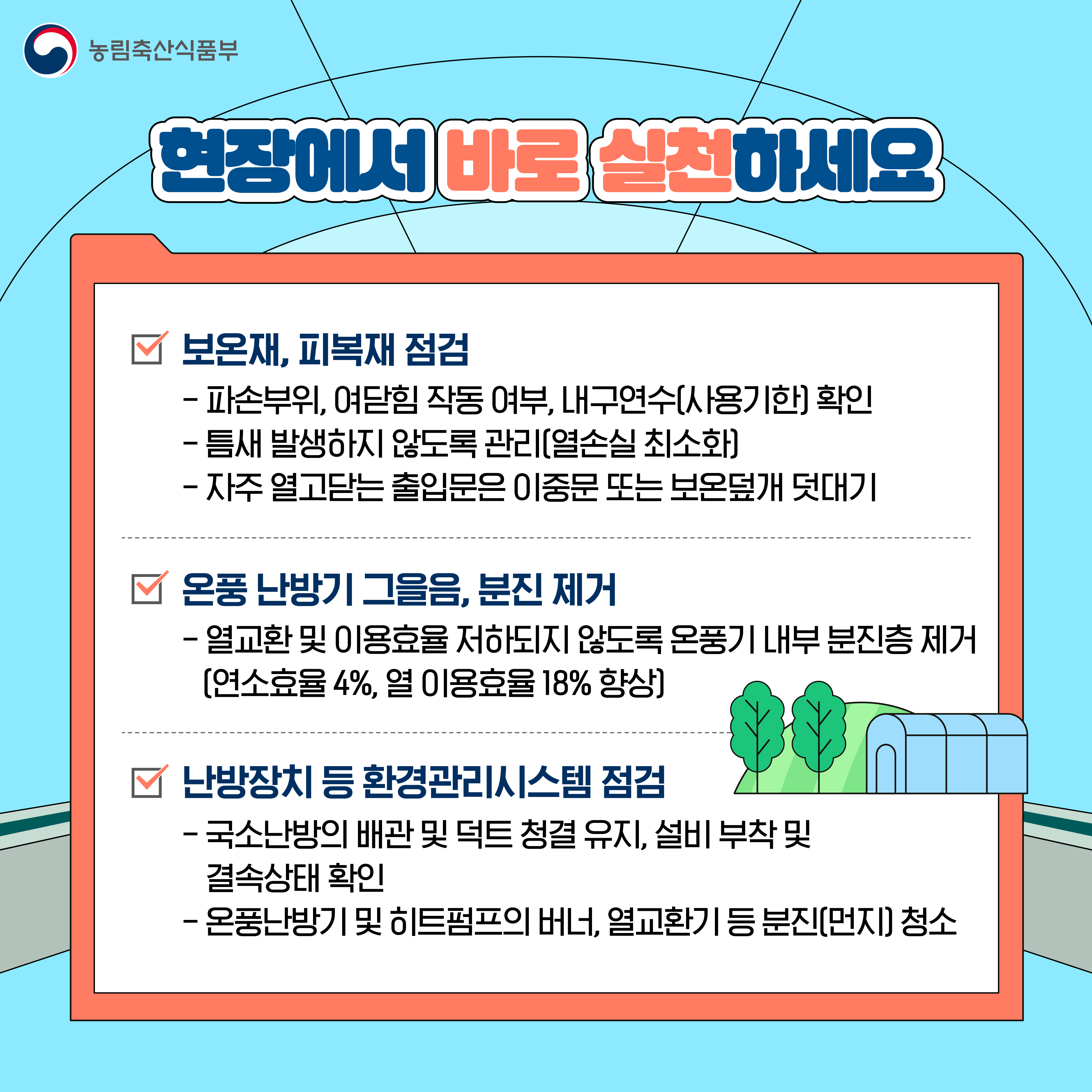 시설원예 에너지 절감기술 및 실천 방안 안내