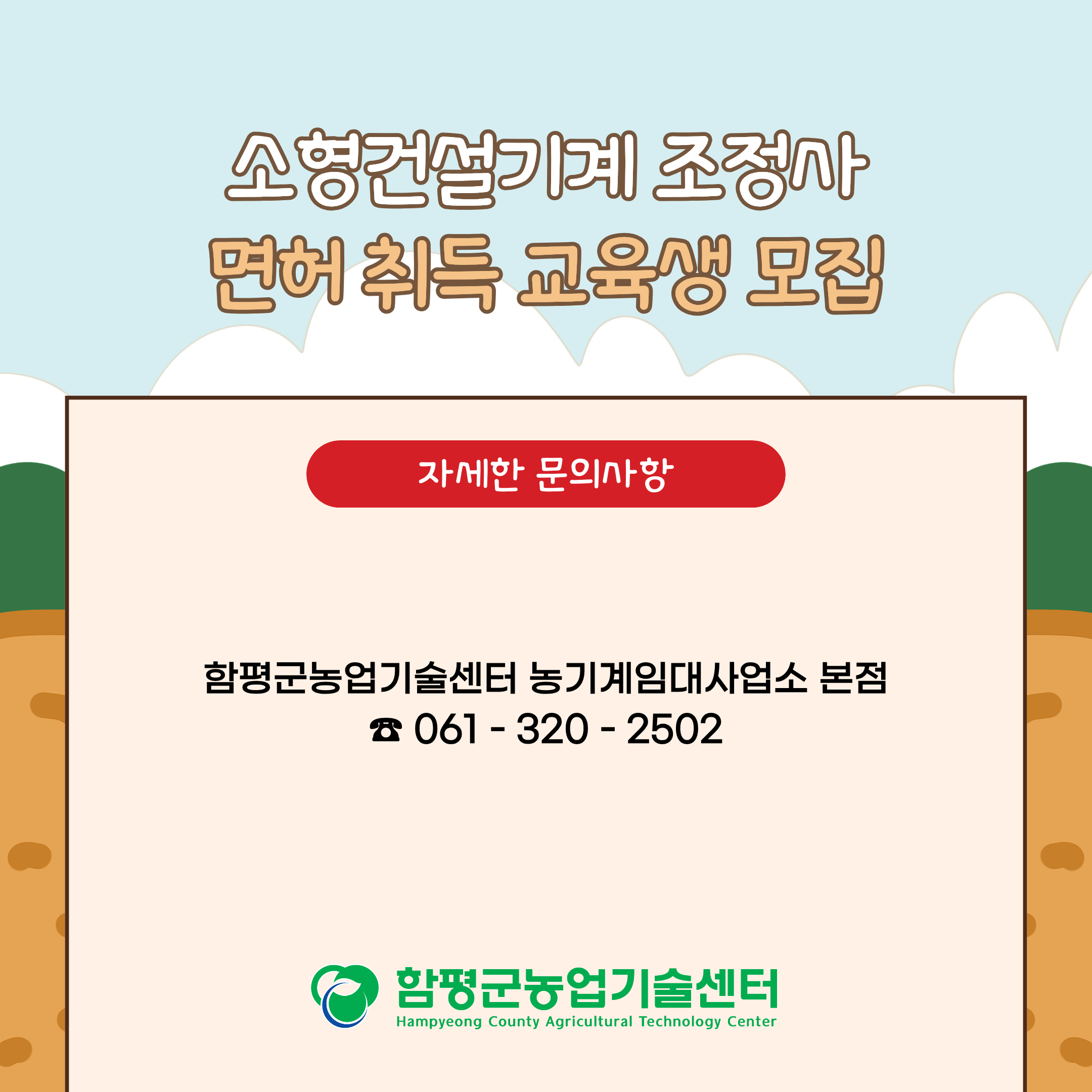 소형건설기계 조정사 면허 취득 교육생 모집