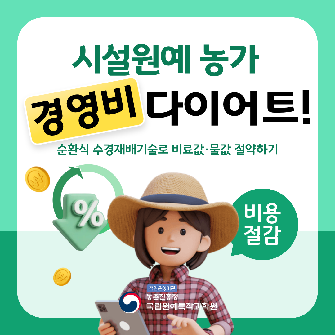 시설원예 농가 경영비 절감하는 방법