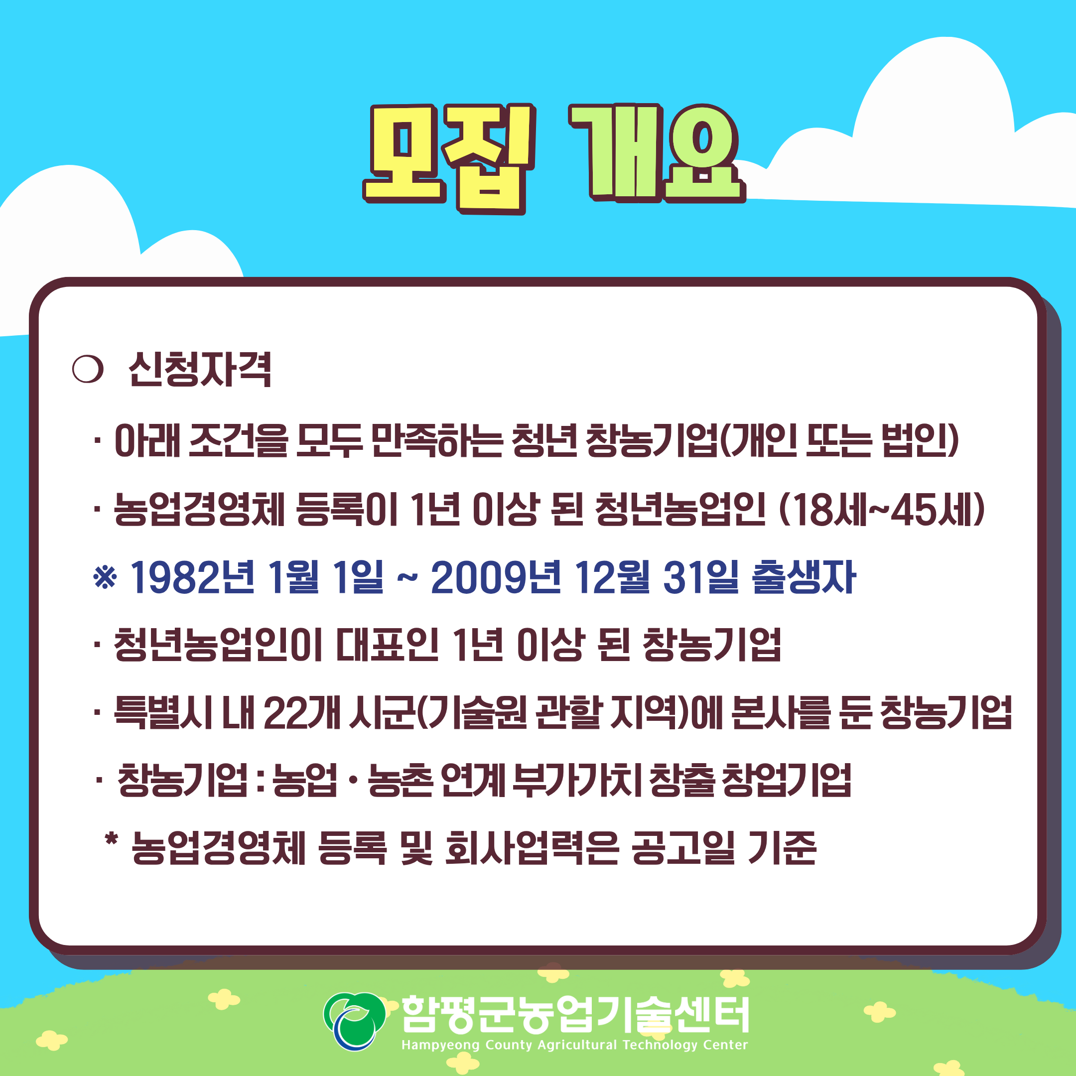 2027년도 청년농업인 창업(성장) 스케일업 대상자 모집