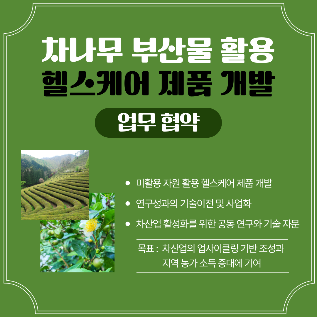 전남농기원 - (주)우수, 차나무 부산물 활용 헬스케어 제품 개발 맞손
