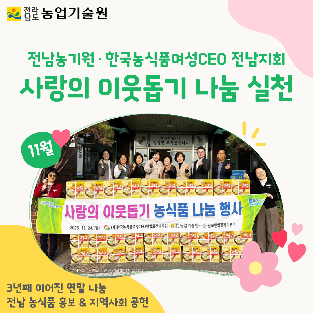 전남농기원·한국농식품여성CEO 전남지회, 소외계층에 나눔 실천