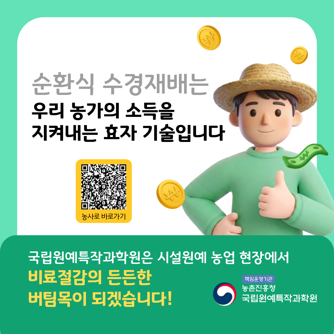 시설원예 농가 경영비 절감하는 방법