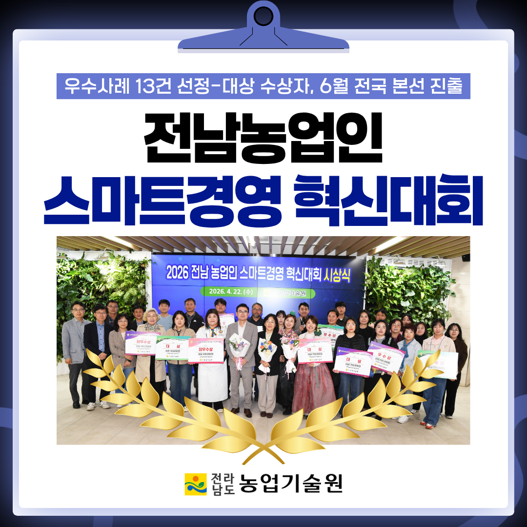 전남 농업인 스마트경영 혁신대회 성료