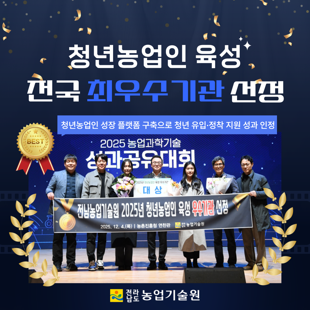 228. 청년농업인 육성 전국 최우수기관 선정
