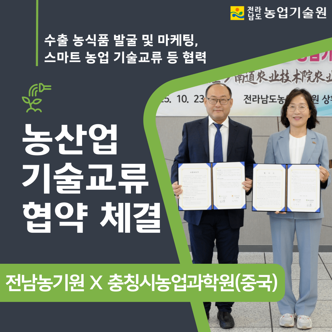 중국 충칭시농업과학원과 농산업 기술교류 협약 체결