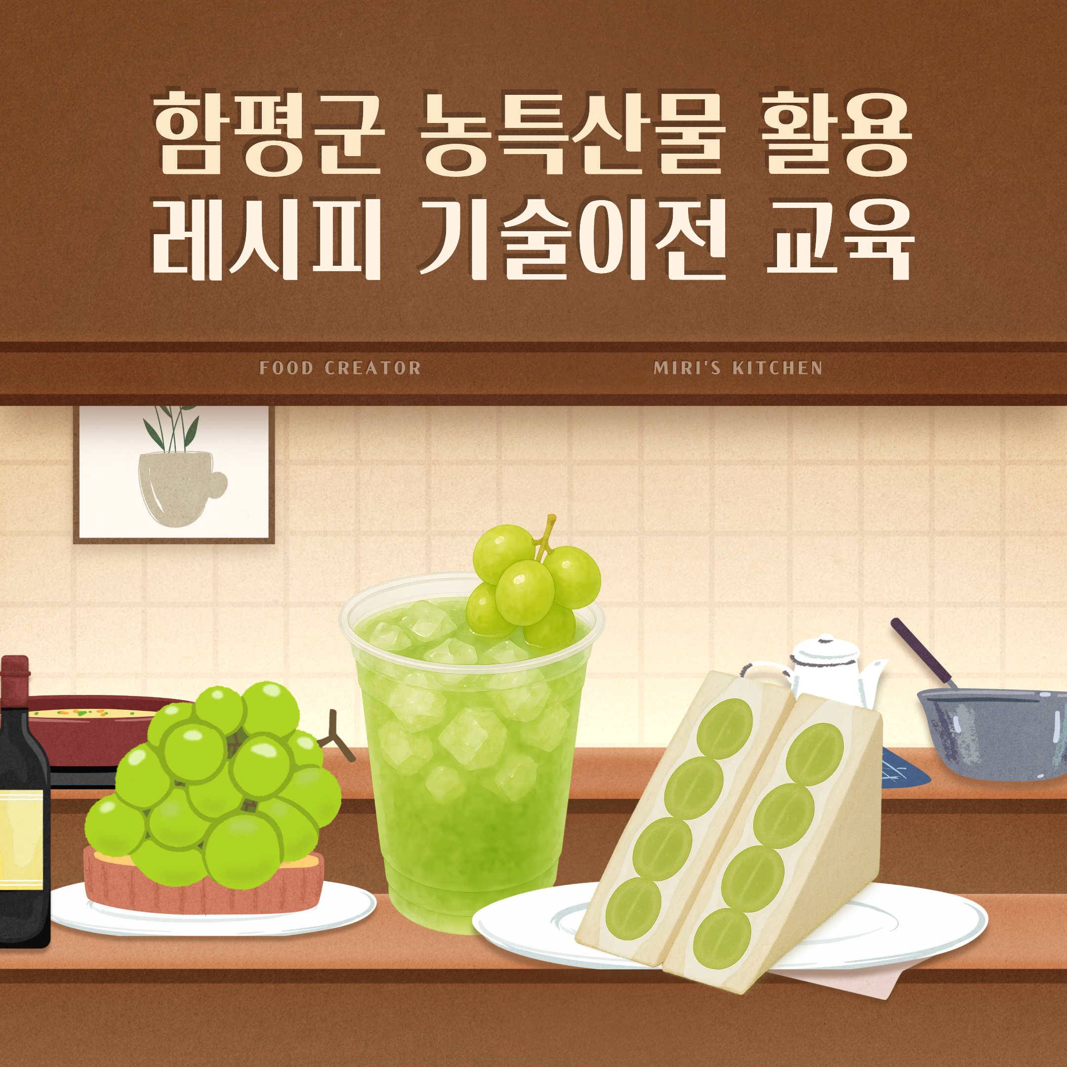 함평군 농특산물 활용 레시피 기술이전 교육 교육생 모집