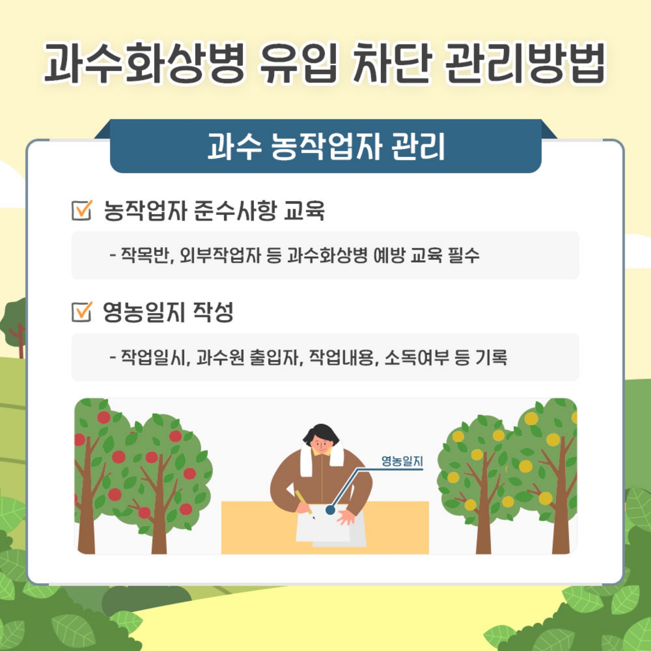 과수화상병 농작업자 준수사항