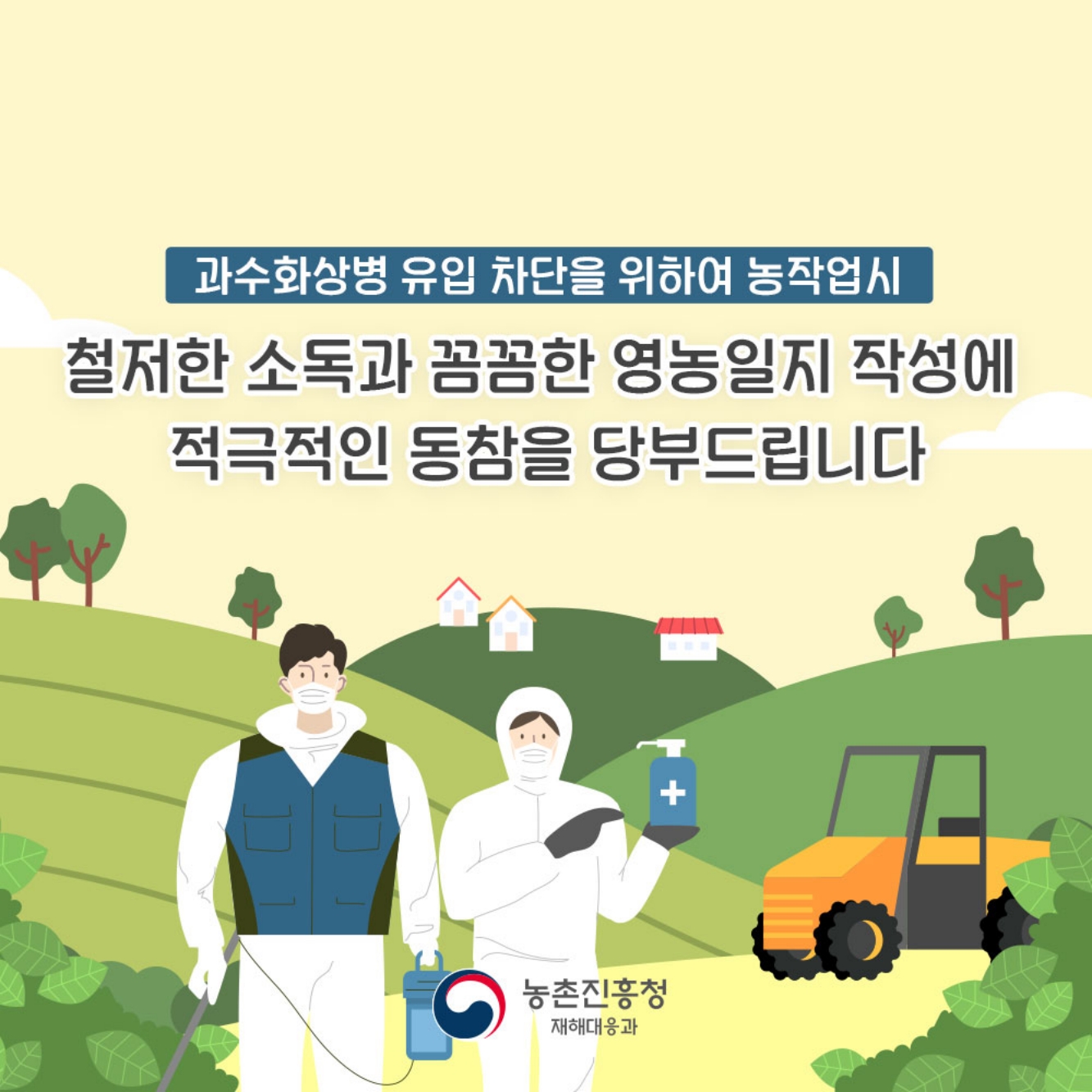 과수화상병 농작업자 준수사항