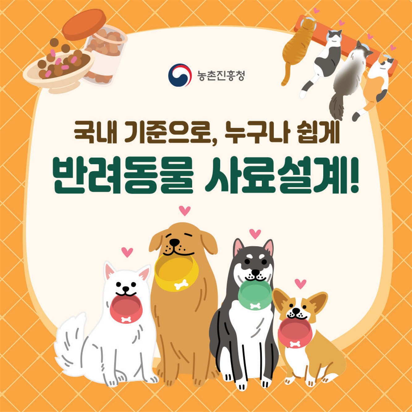 국내 기준으로, 누구나 쉽게 반려동물 사료설계!