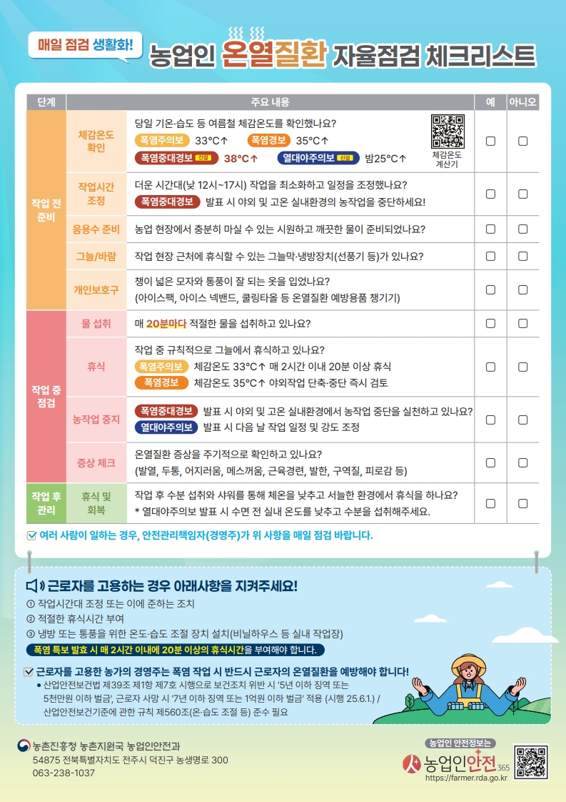 농업인 온열질환 예방가이드 및 자율점검 체크리스트