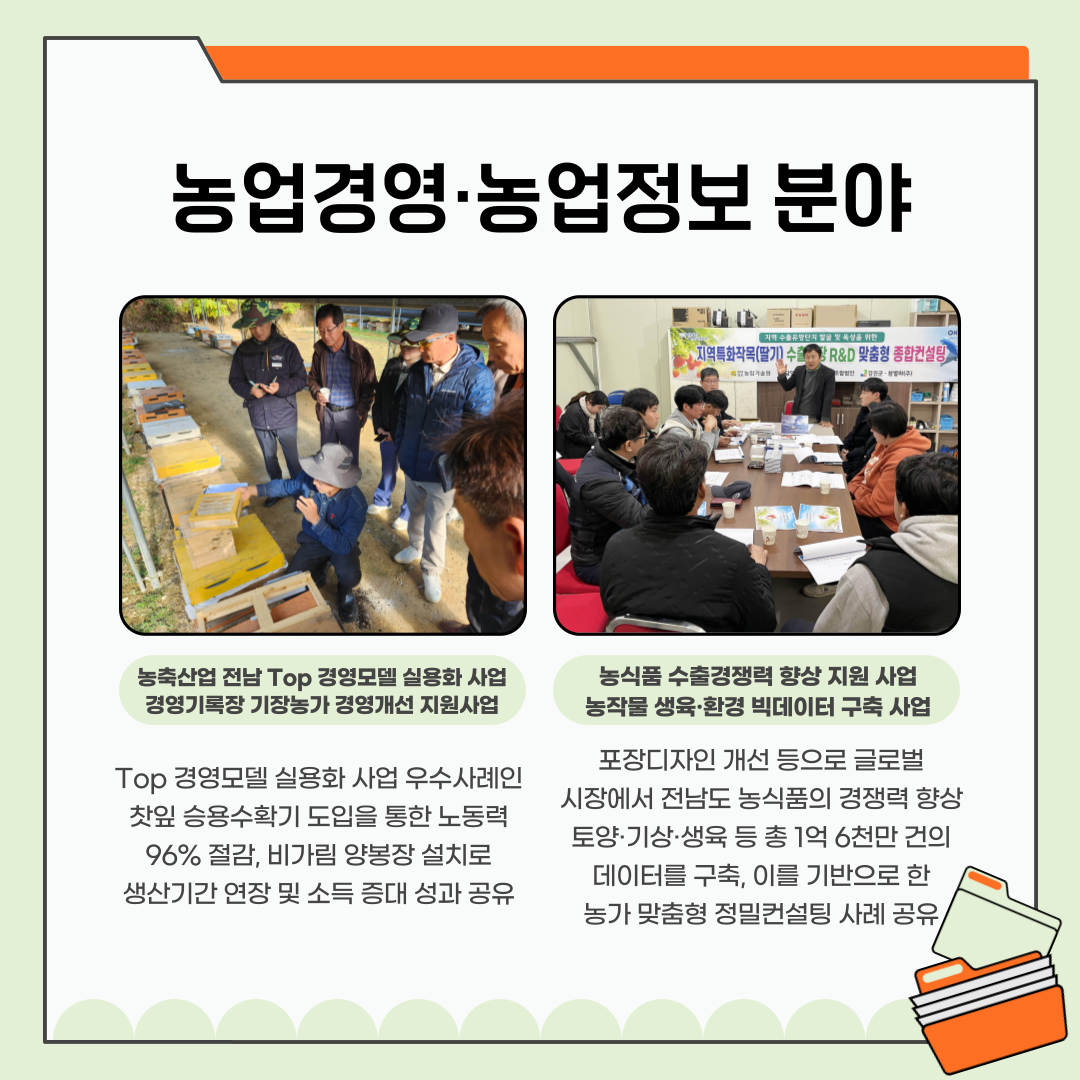 ‘농업경영정보·농촌자원분야 성과보고회’ 성황리 개최