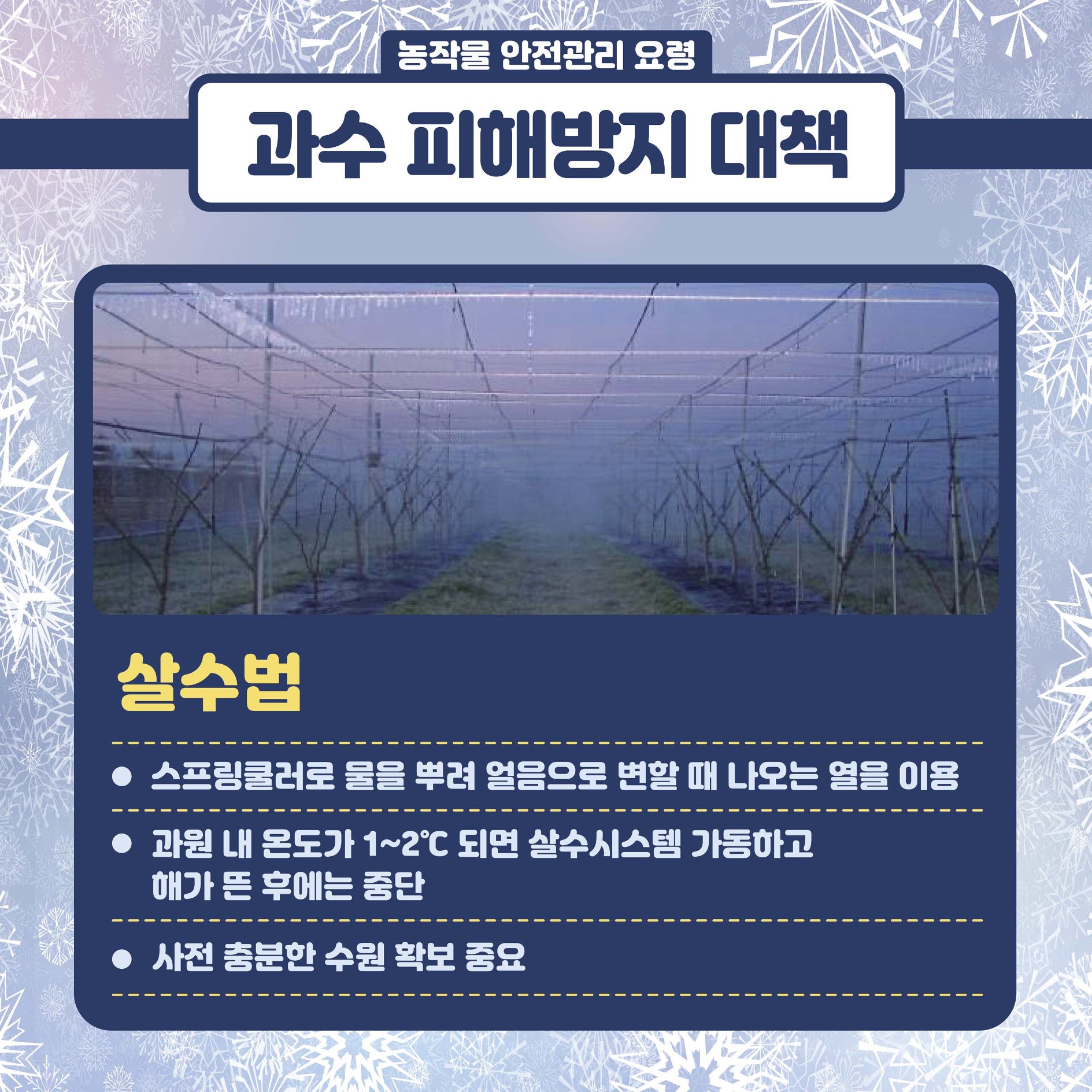 봄철 저온피해 예방 농작물 관리요령