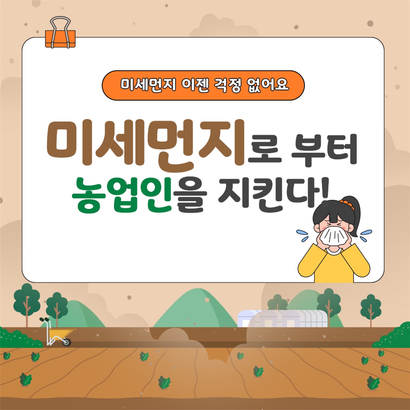미세먼지로 부터 농업인을 지킨다!