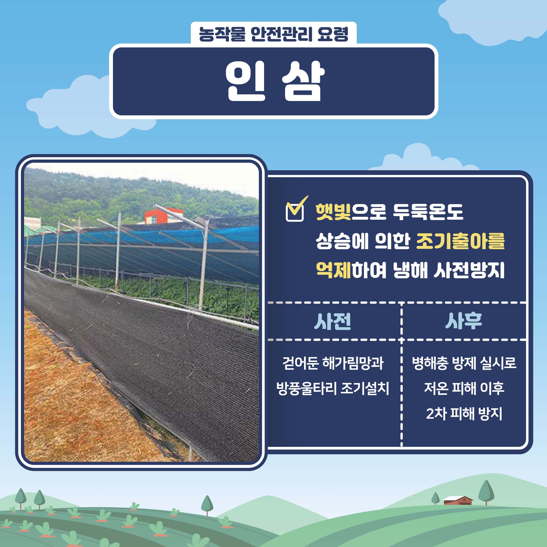 봄철 저온피해 예방 농작물 관리요령