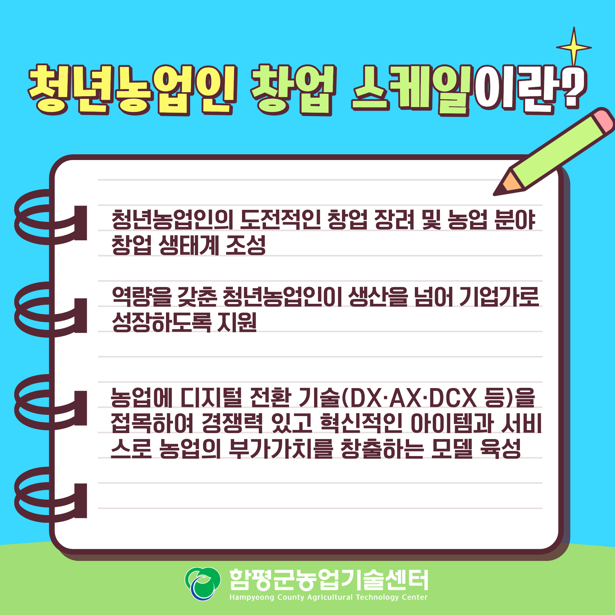 2027년도 청년농업인 창업(성장) 스케일업 대상자 모집
